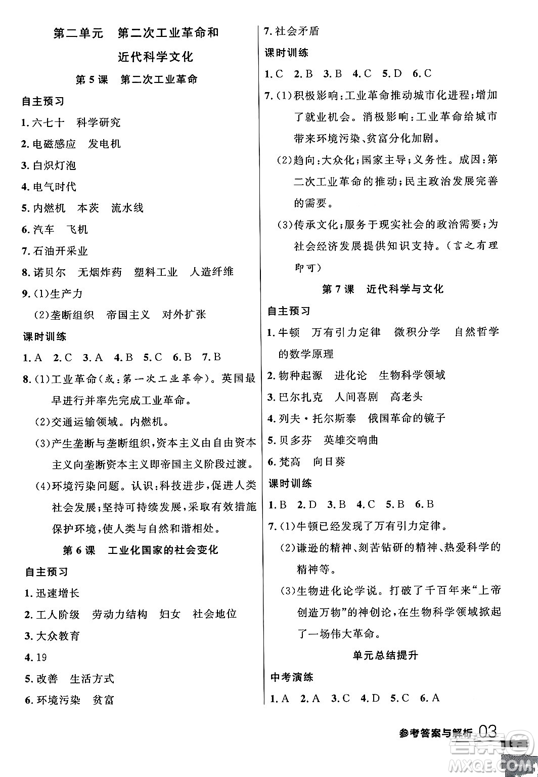 延邊大學出版社2024年春品至教育一線課堂九年級歷史下冊人教版答案