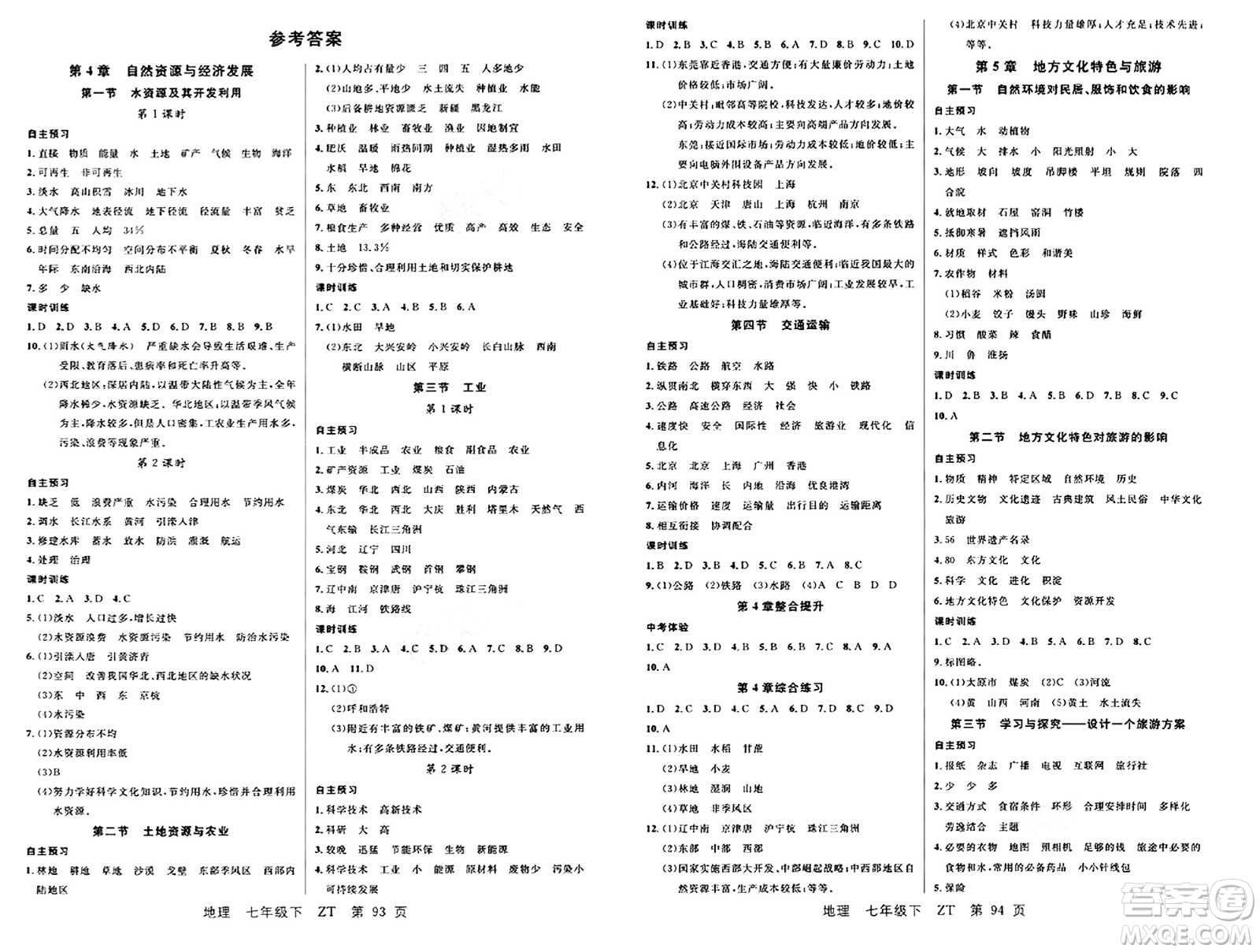 吉林教育出版社2024年春品至教育一線課堂七年級地理下冊中圖版答案