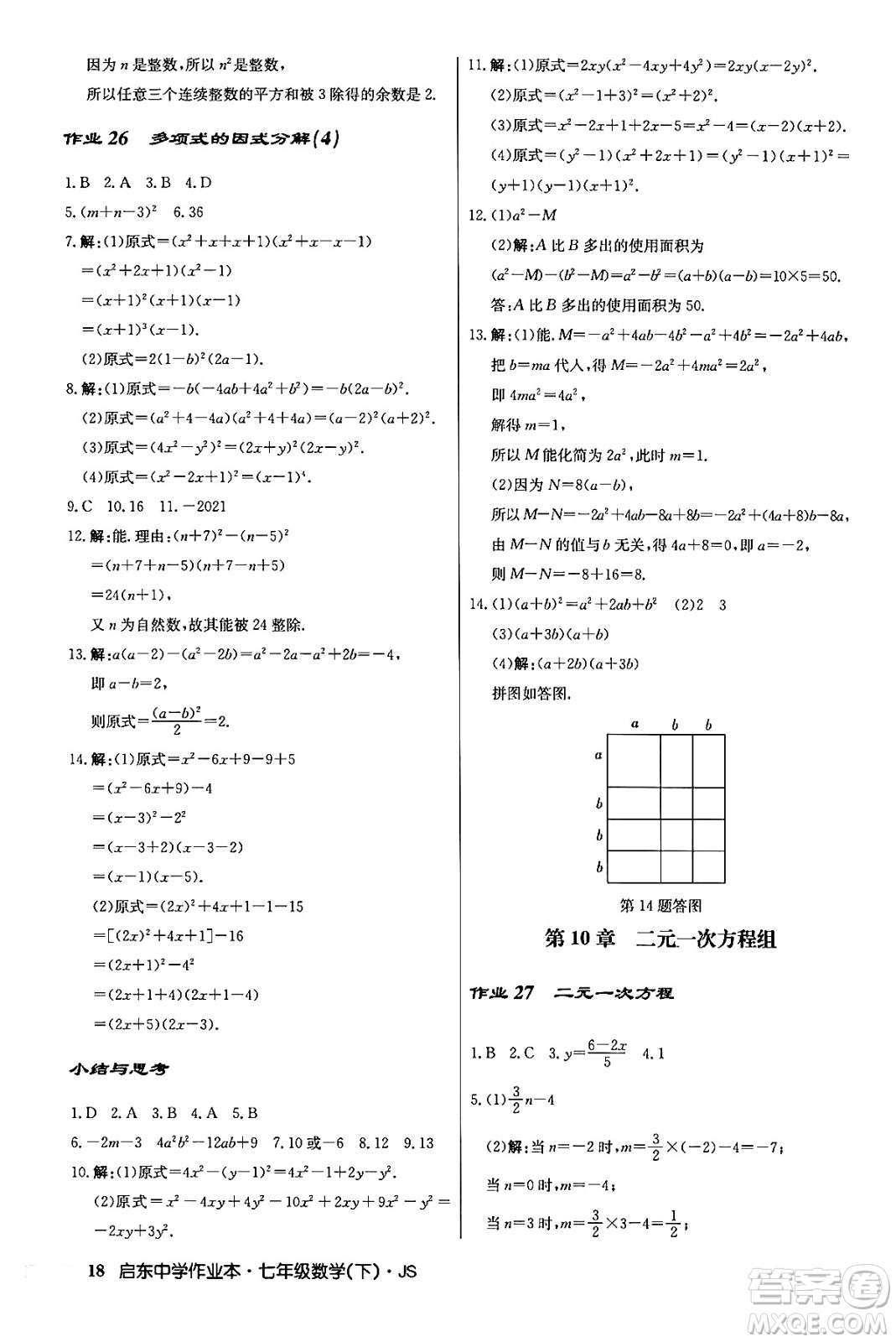 龍門書局2024年春啟東中學作業(yè)本八年級數(shù)學下冊江蘇版答案