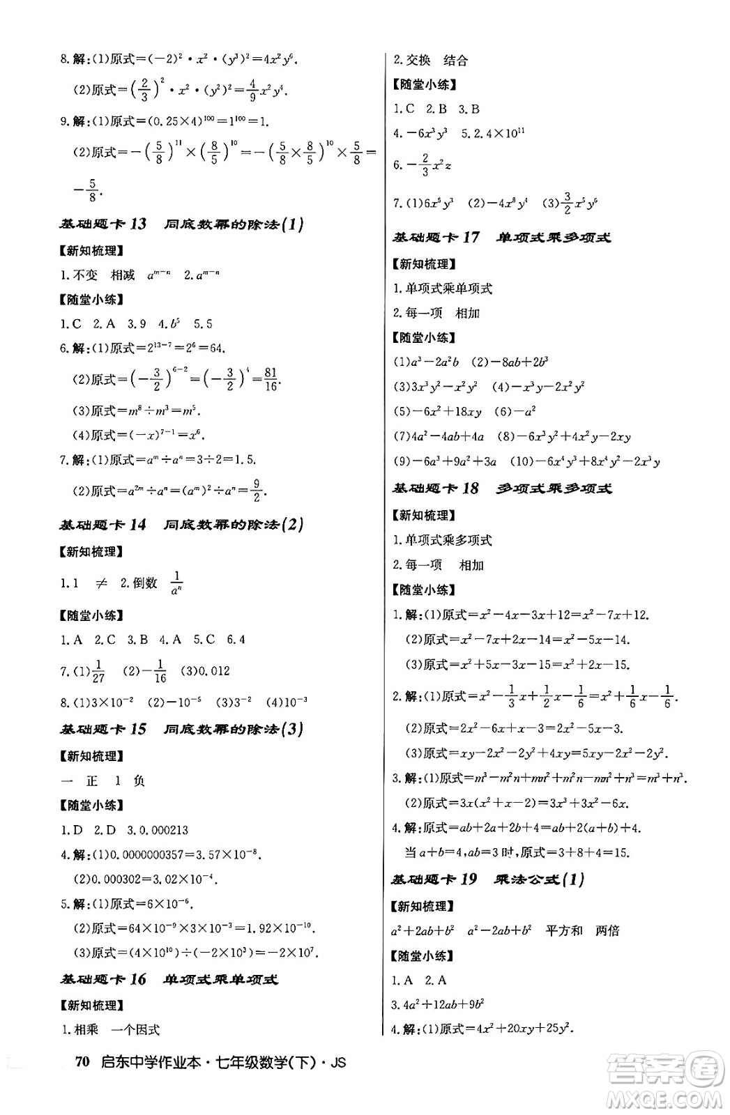 龍門書局2024年春啟東中學作業(yè)本八年級數(shù)學下冊江蘇版答案