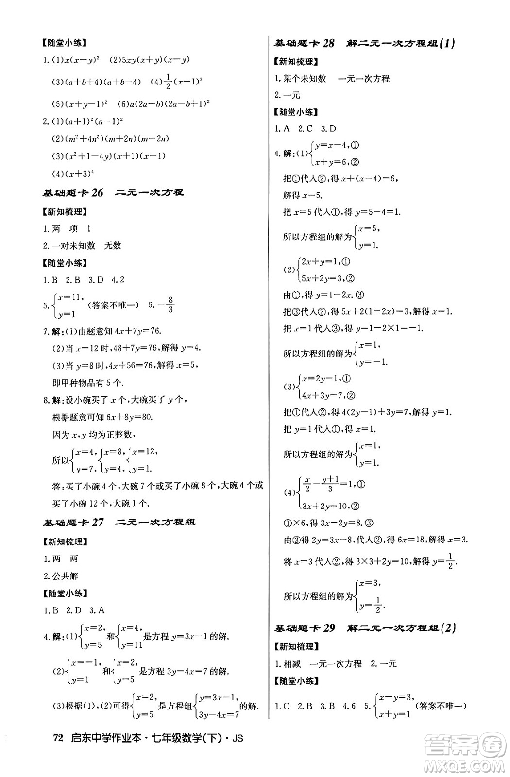 龍門書局2024年春啟東中學作業(yè)本八年級數(shù)學下冊江蘇版答案