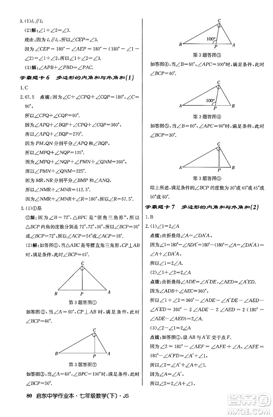 龍門書局2024年春啟東中學作業(yè)本八年級數(shù)學下冊江蘇版答案