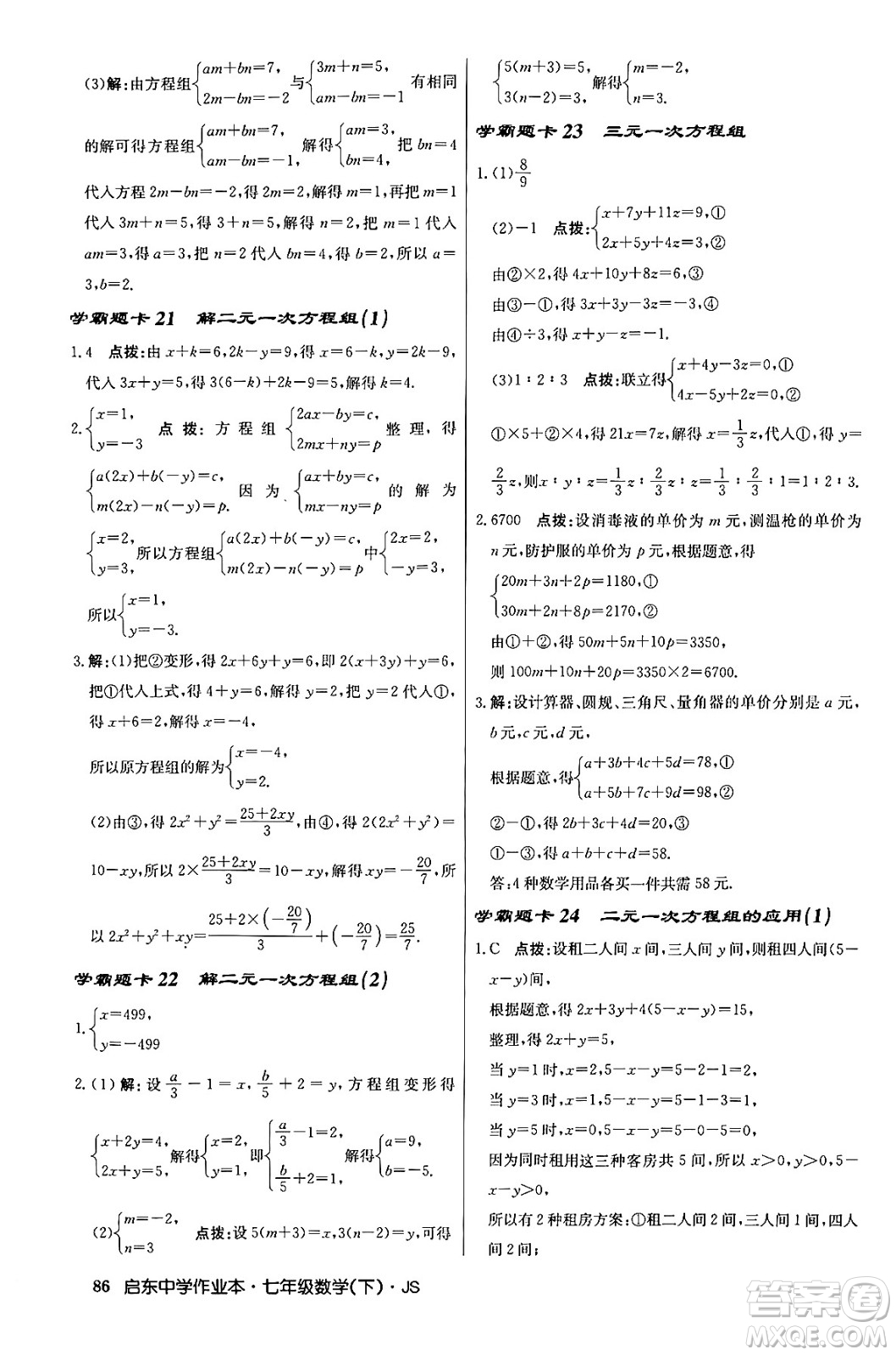 龍門書局2024年春啟東中學作業(yè)本八年級數(shù)學下冊江蘇版答案