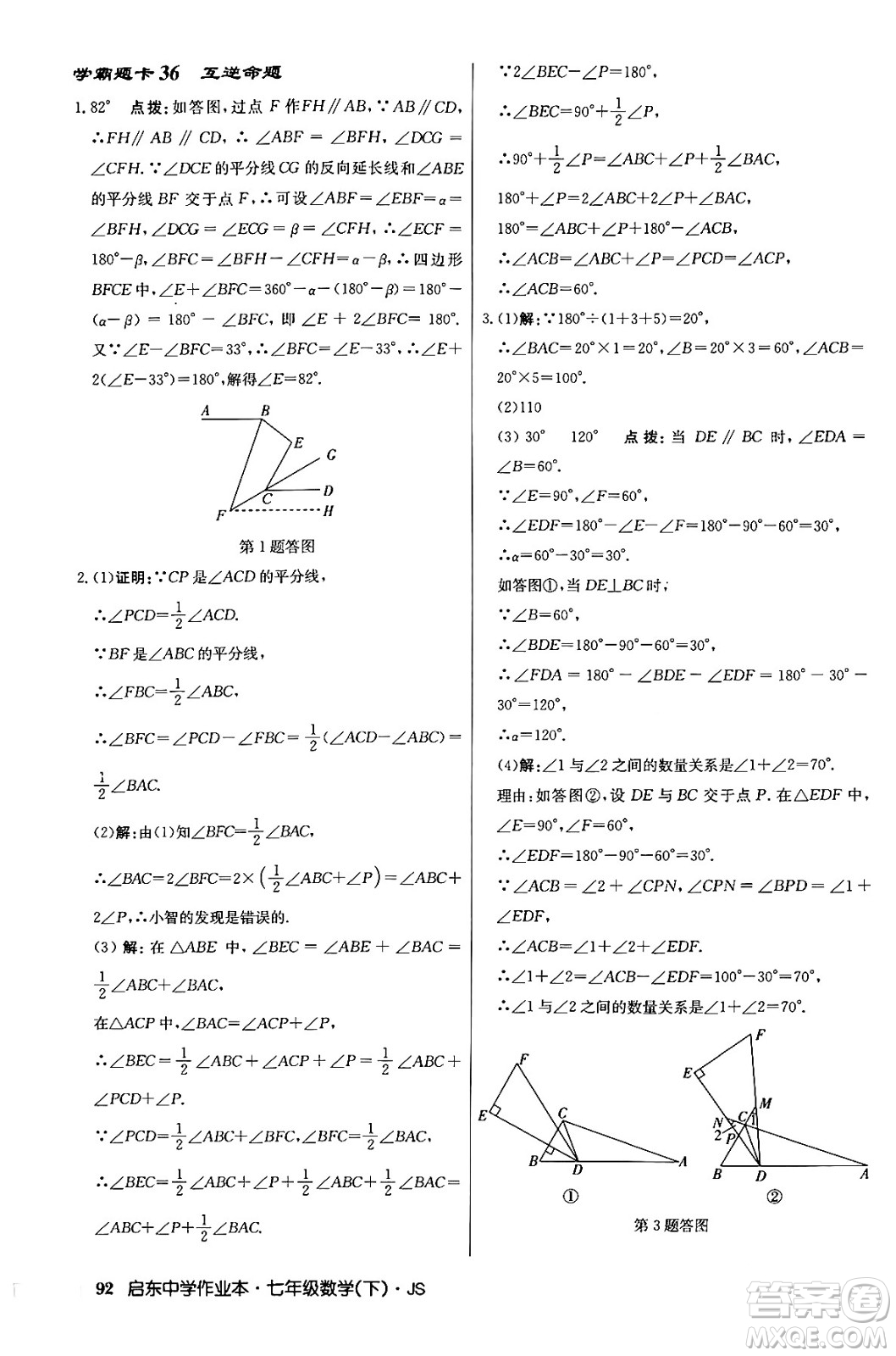 龍門書局2024年春啟東中學作業(yè)本八年級數(shù)學下冊江蘇版答案