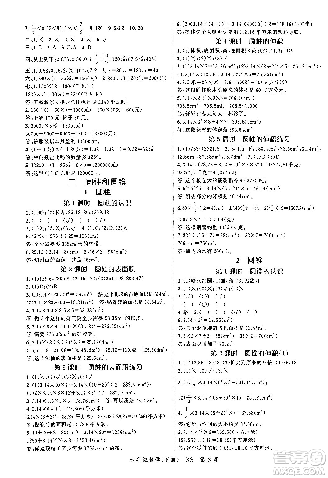 吉林教育出版社2024年春啟航新課堂六年級數(shù)學(xué)下冊西師版答案