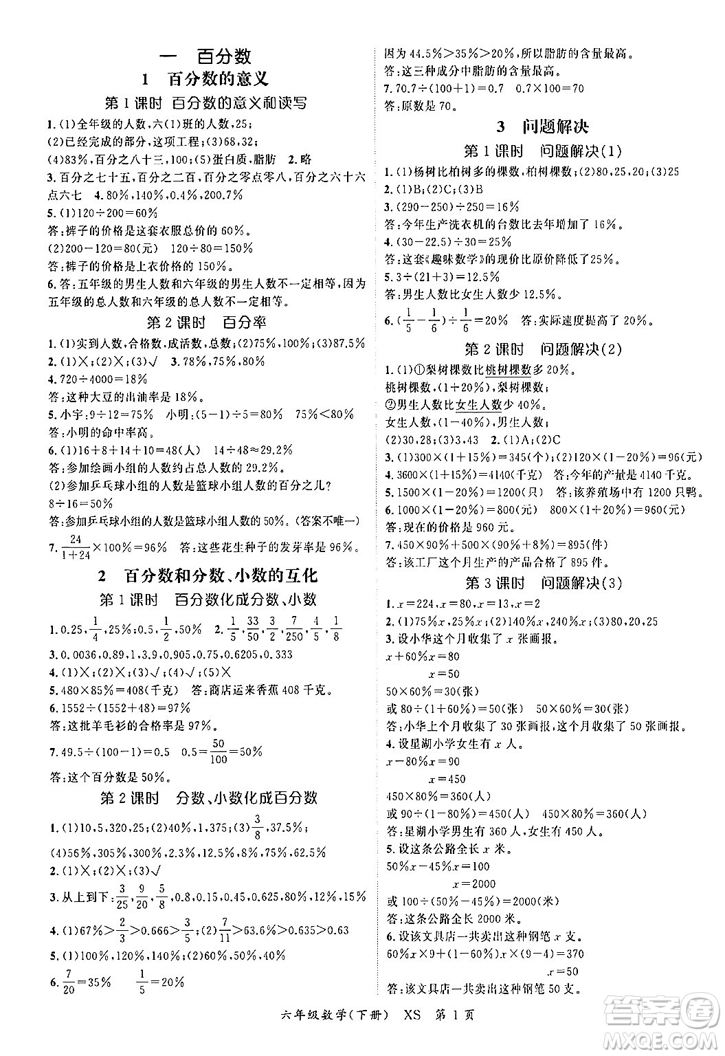 吉林教育出版社2024年春啟航新課堂六年級數(shù)學(xué)下冊西師版答案