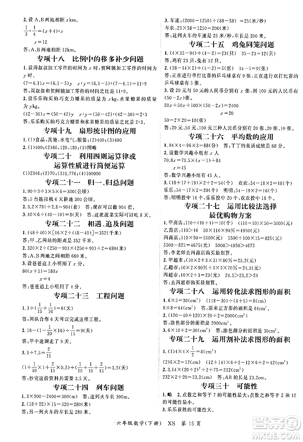 吉林教育出版社2024年春啟航新課堂六年級數(shù)學(xué)下冊西師版答案