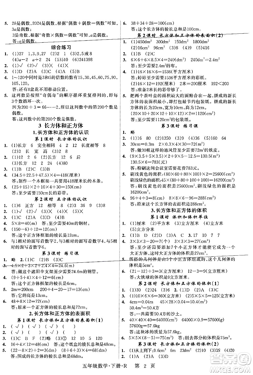 吉林教育出版社2024年春?jiǎn)⒑叫抡n堂五年級(jí)數(shù)學(xué)下冊(cè)人教版答案