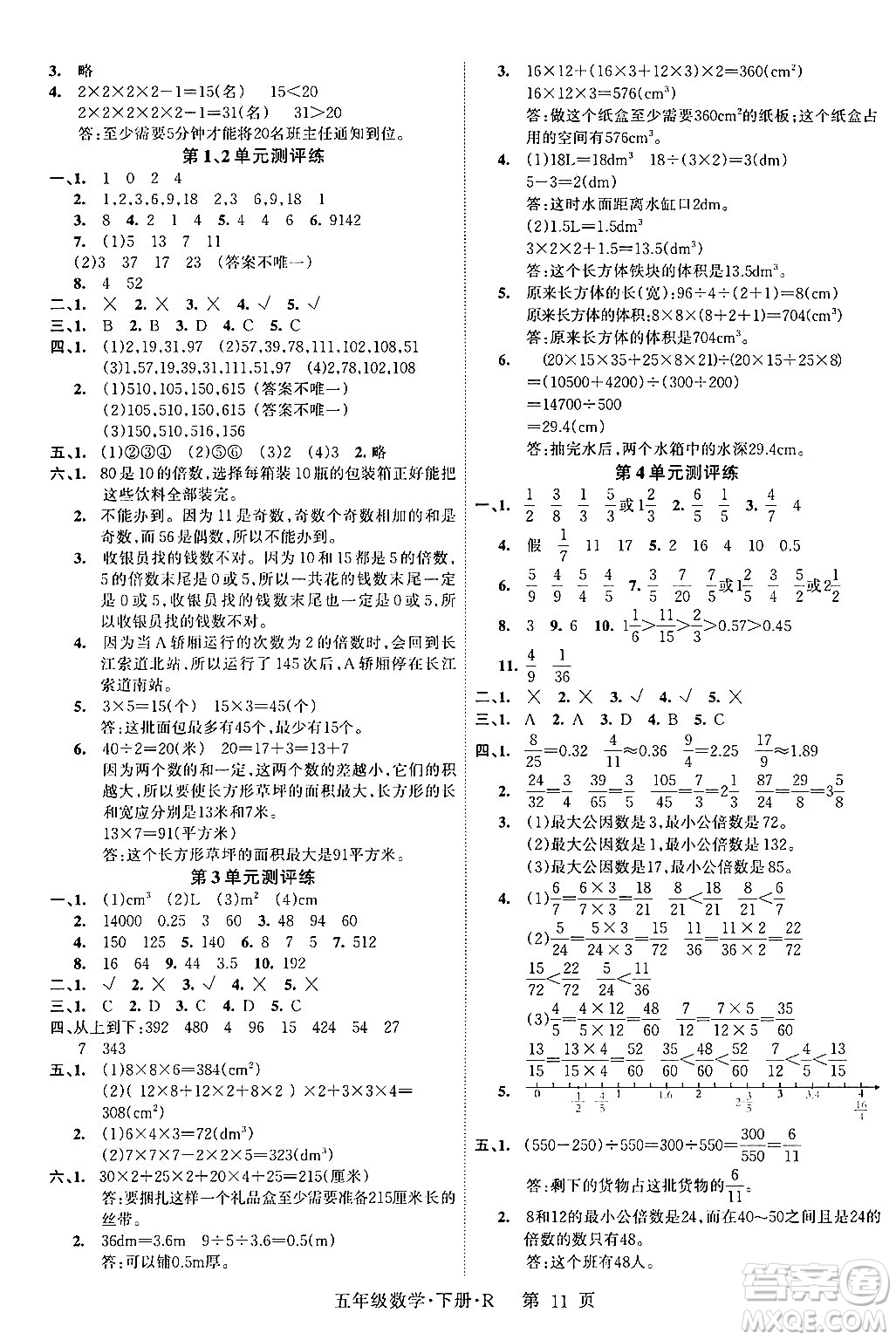 吉林教育出版社2024年春?jiǎn)⒑叫抡n堂五年級(jí)數(shù)學(xué)下冊(cè)人教版答案