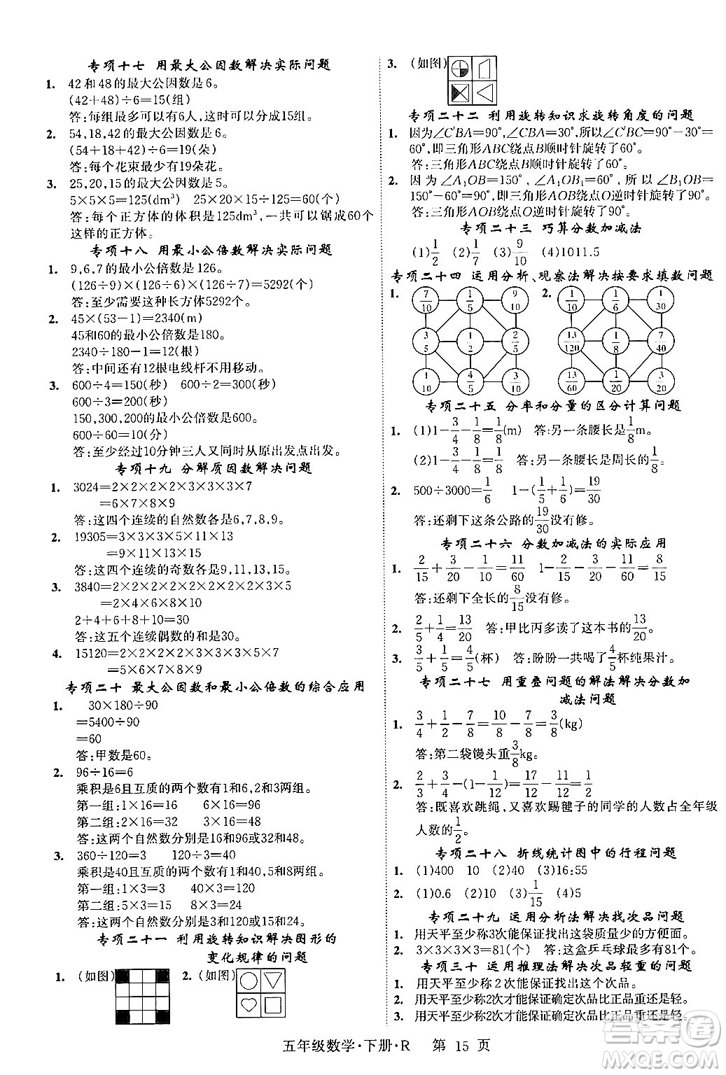 吉林教育出版社2024年春?jiǎn)⒑叫抡n堂五年級(jí)數(shù)學(xué)下冊(cè)人教版答案