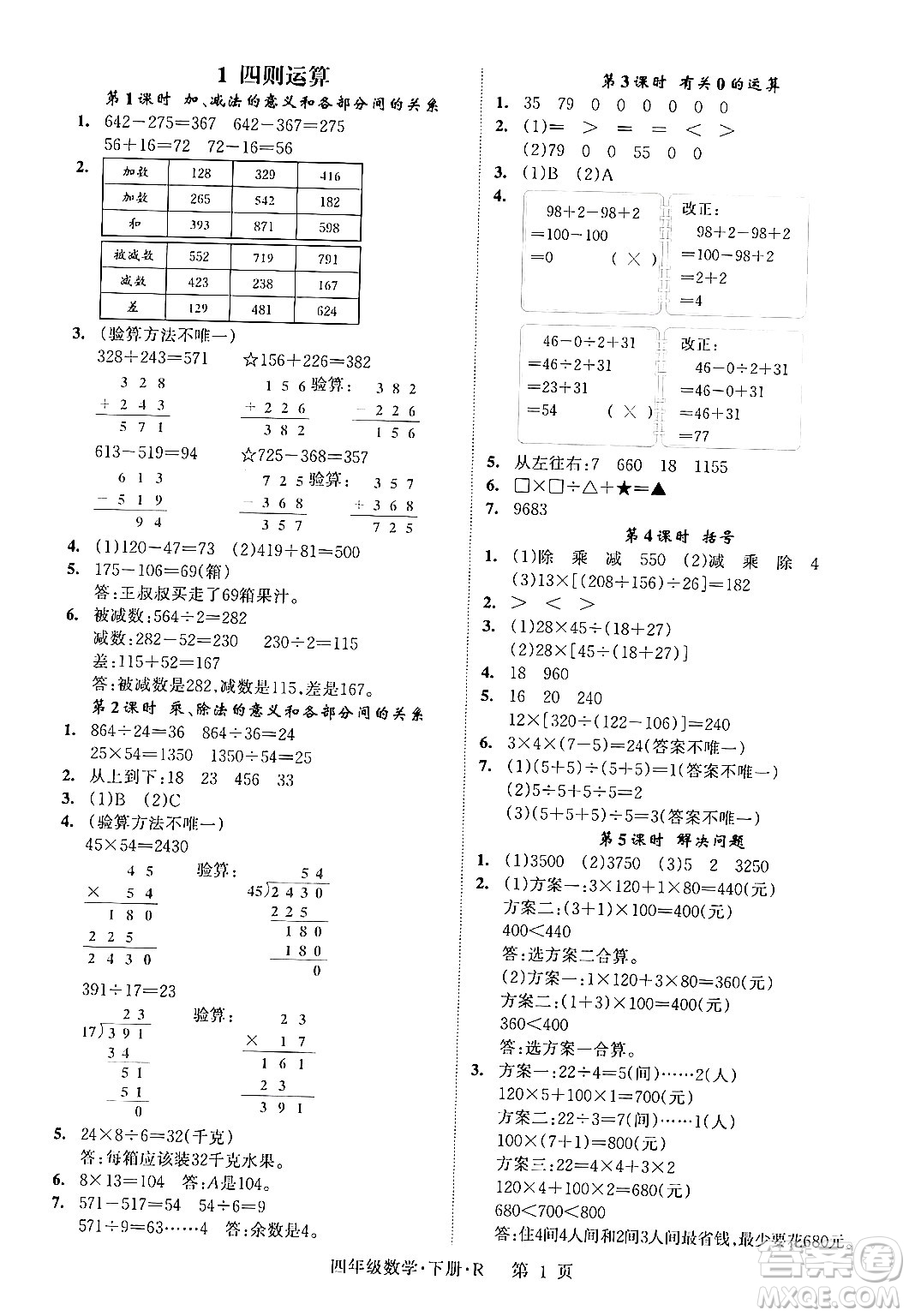 吉林教育出版社2024年春啟航新課堂四年級數(shù)學(xué)下冊人教版答案