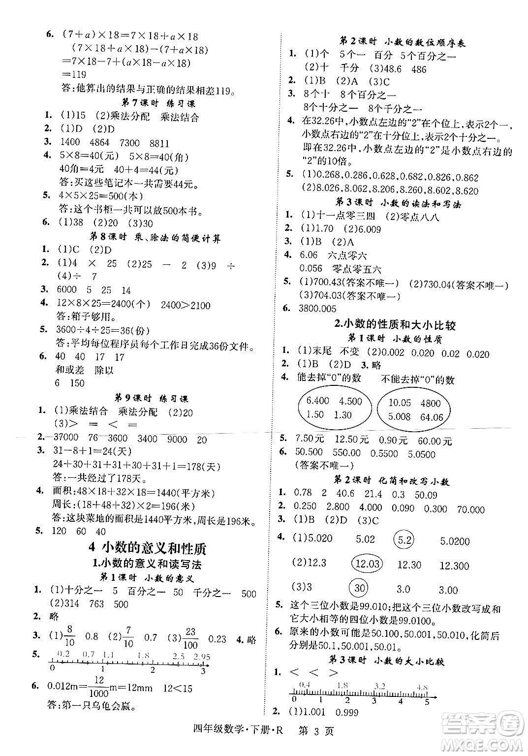 吉林教育出版社2024年春啟航新課堂四年級數(shù)學(xué)下冊人教版答案