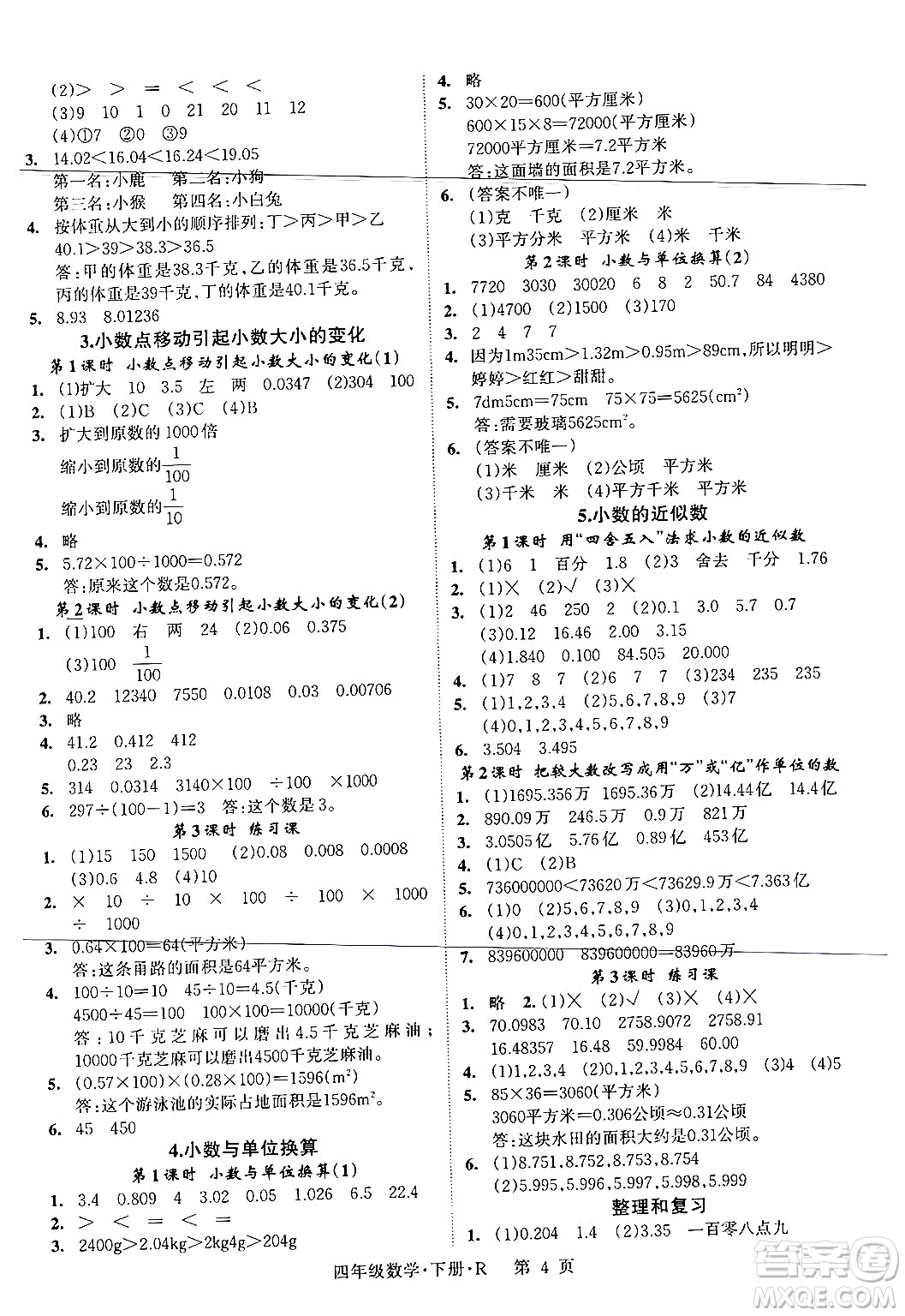 吉林教育出版社2024年春啟航新課堂四年級數(shù)學(xué)下冊人教版答案