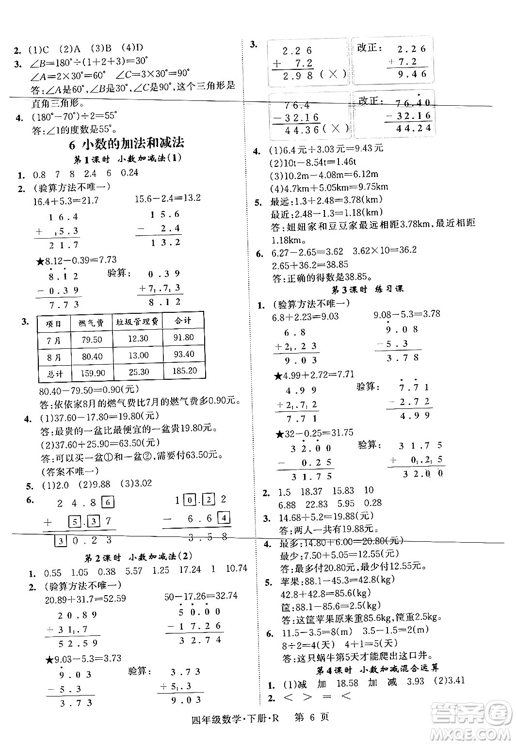 吉林教育出版社2024年春啟航新課堂四年級數(shù)學(xué)下冊人教版答案