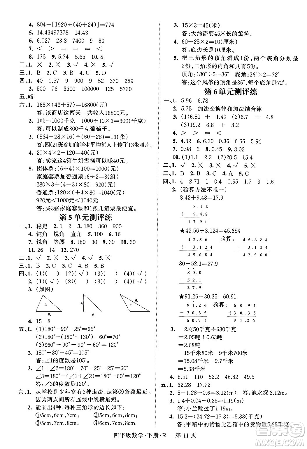 吉林教育出版社2024年春啟航新課堂四年級數(shù)學(xué)下冊人教版答案