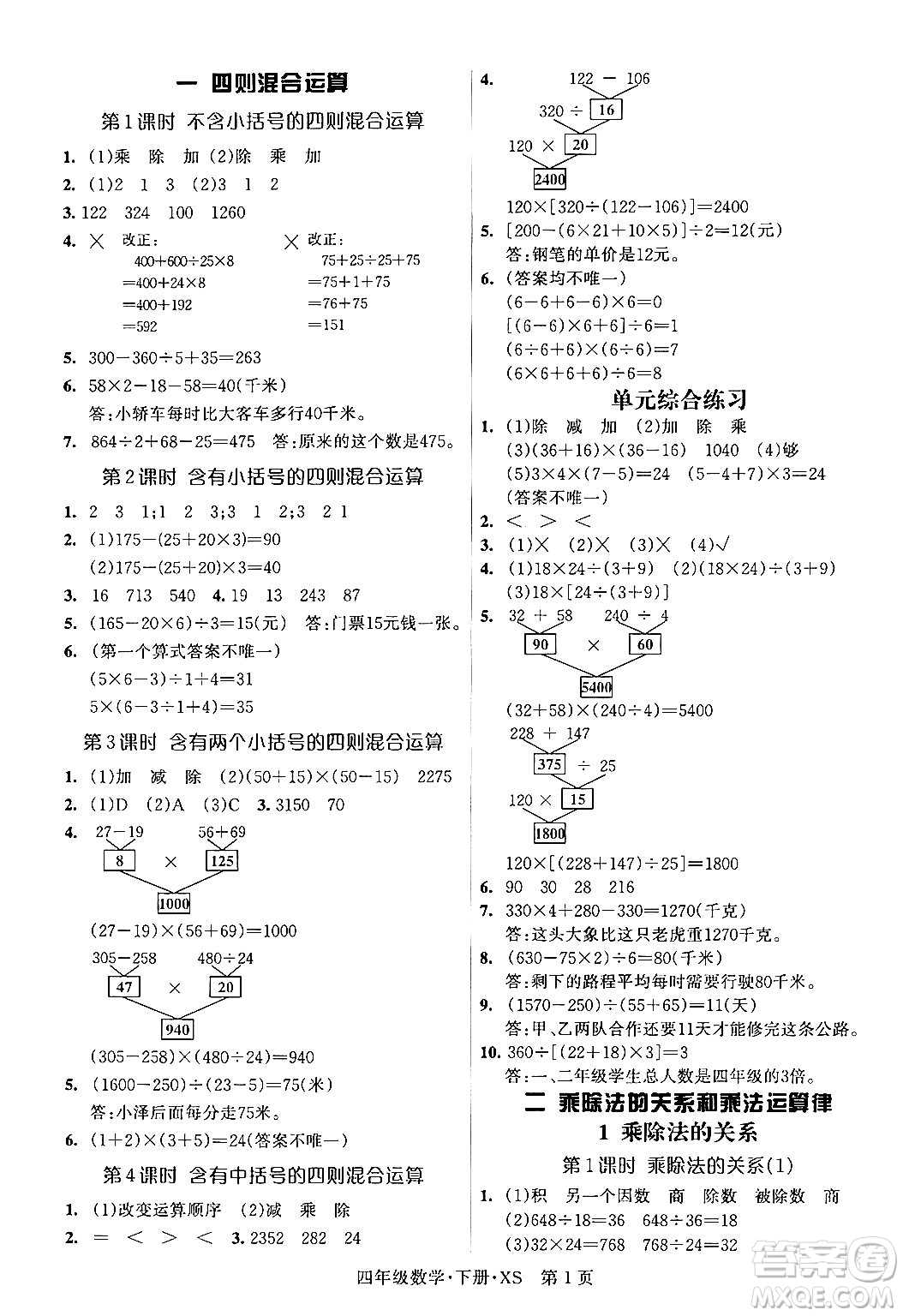 吉林教育出版社2024年春?jiǎn)⒑叫抡n堂四年級(jí)數(shù)學(xué)下冊(cè)西師版答案