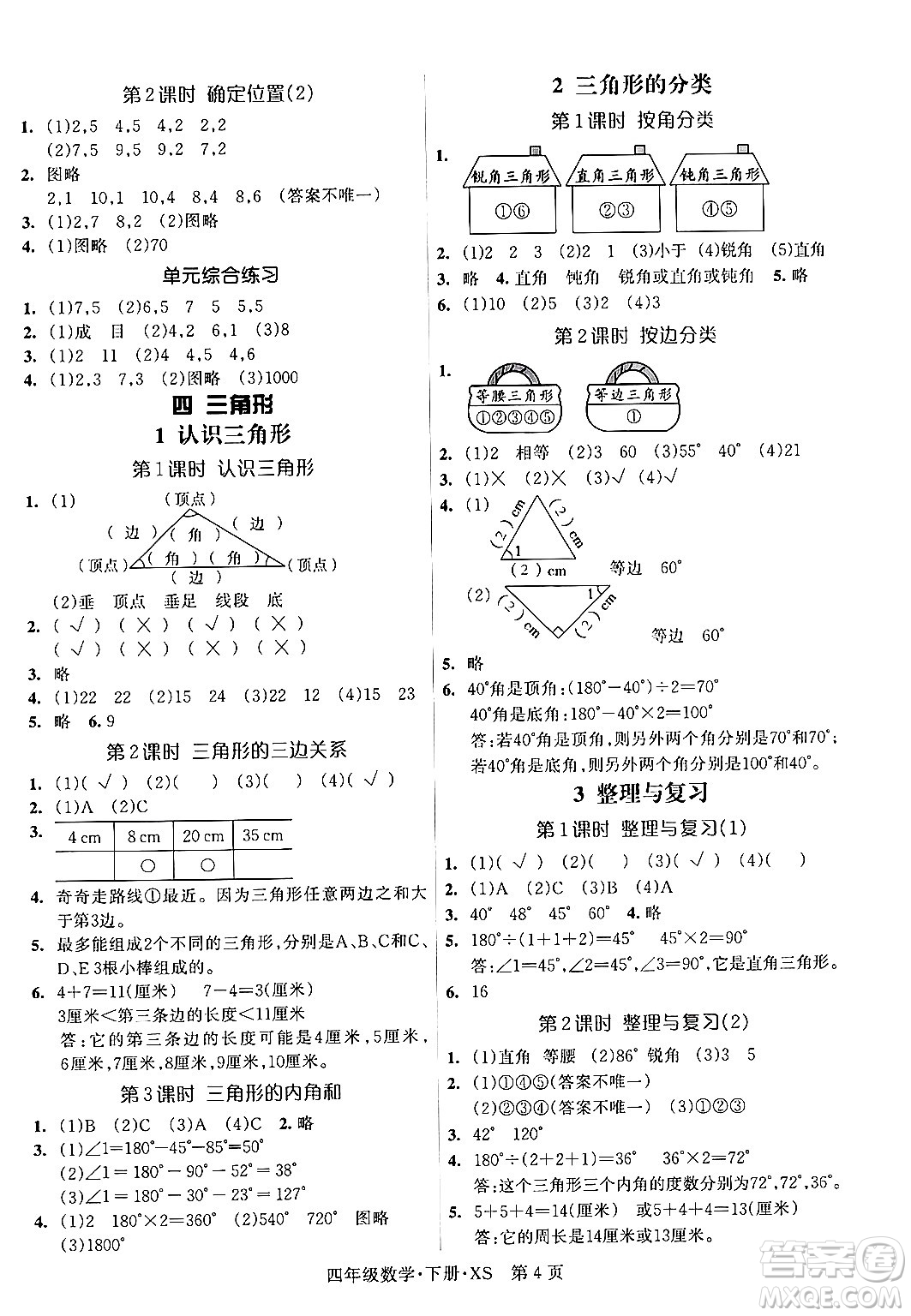 吉林教育出版社2024年春?jiǎn)⒑叫抡n堂四年級(jí)數(shù)學(xué)下冊(cè)西師版答案