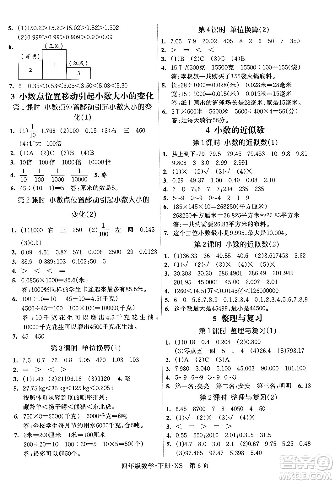 吉林教育出版社2024年春?jiǎn)⒑叫抡n堂四年級(jí)數(shù)學(xué)下冊(cè)西師版答案