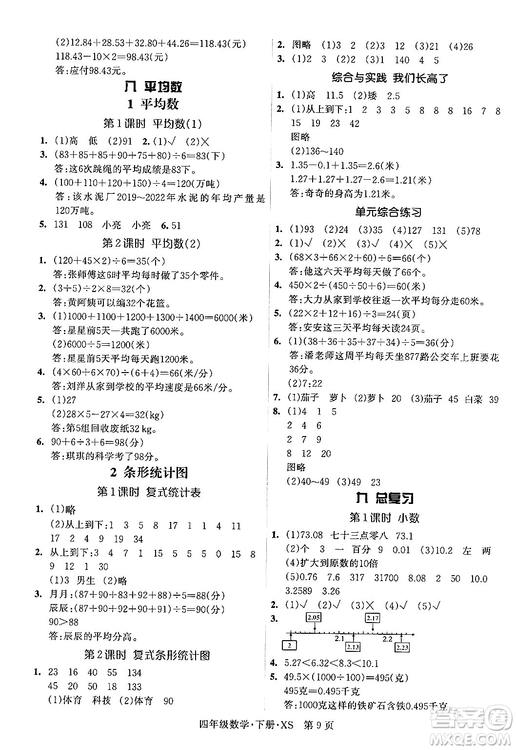 吉林教育出版社2024年春?jiǎn)⒑叫抡n堂四年級(jí)數(shù)學(xué)下冊(cè)西師版答案