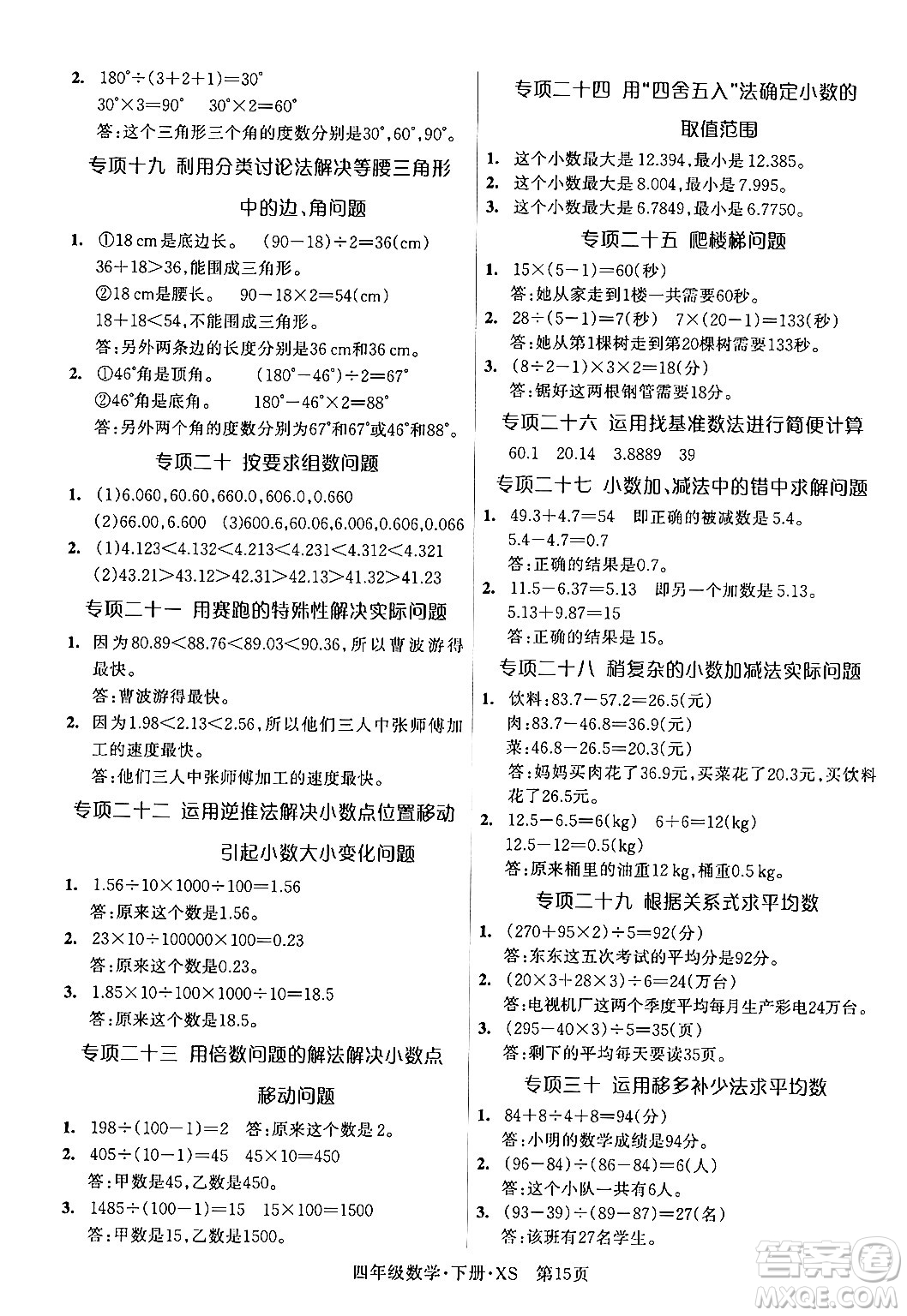 吉林教育出版社2024年春?jiǎn)⒑叫抡n堂四年級(jí)數(shù)學(xué)下冊(cè)西師版答案