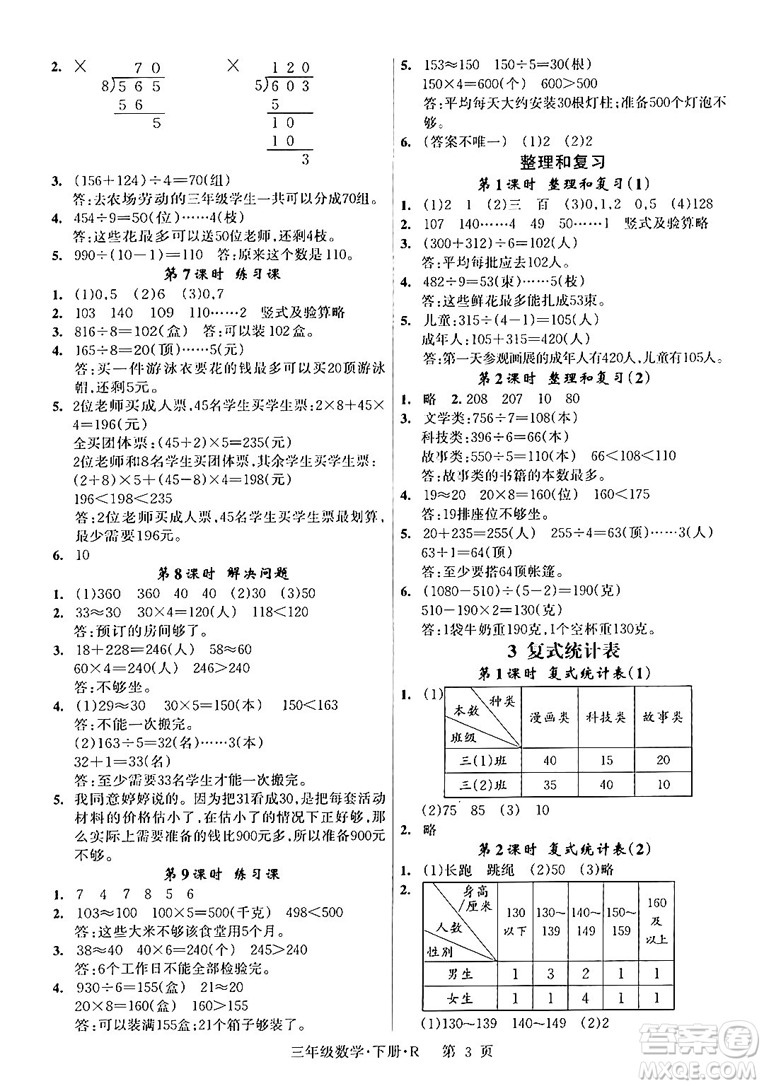 吉林教育出版社2024年春啟航新課堂三年級數(shù)學下冊人教版答案