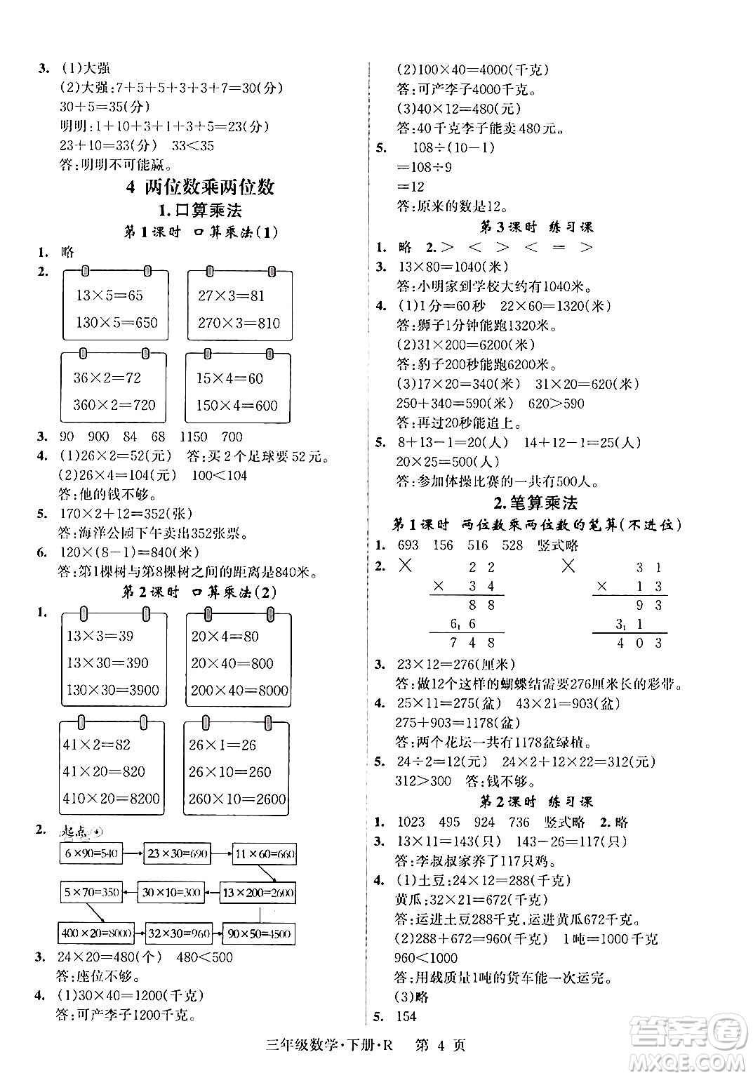 吉林教育出版社2024年春啟航新課堂三年級數(shù)學下冊人教版答案