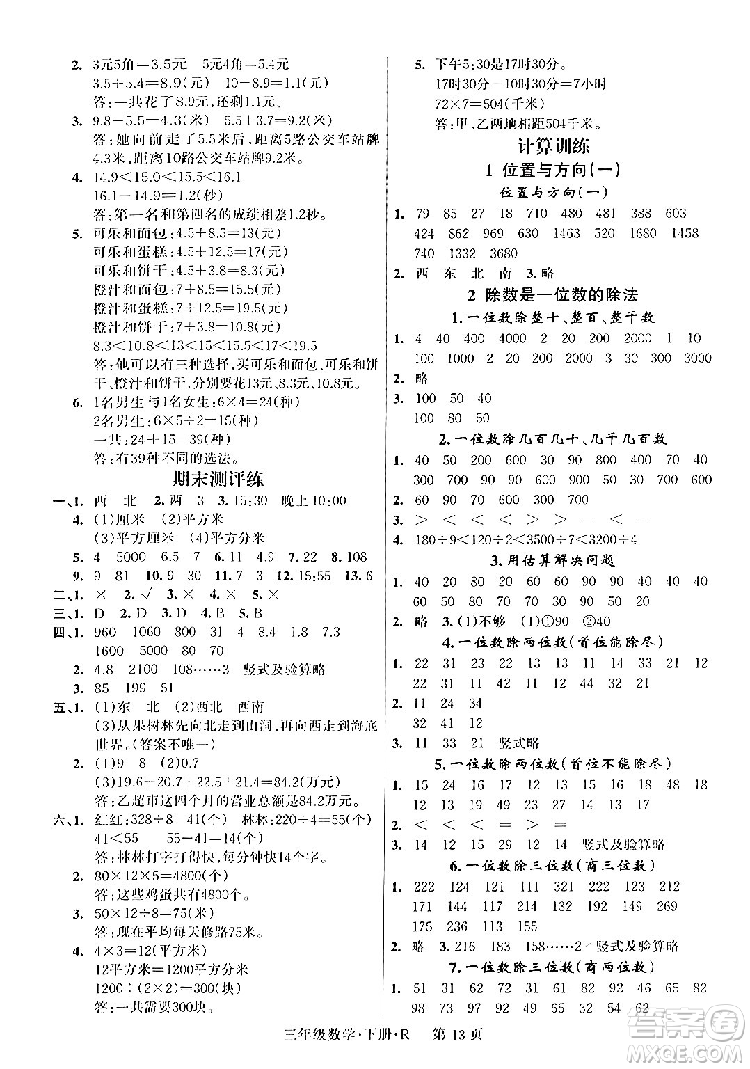 吉林教育出版社2024年春啟航新課堂三年級數(shù)學下冊人教版答案