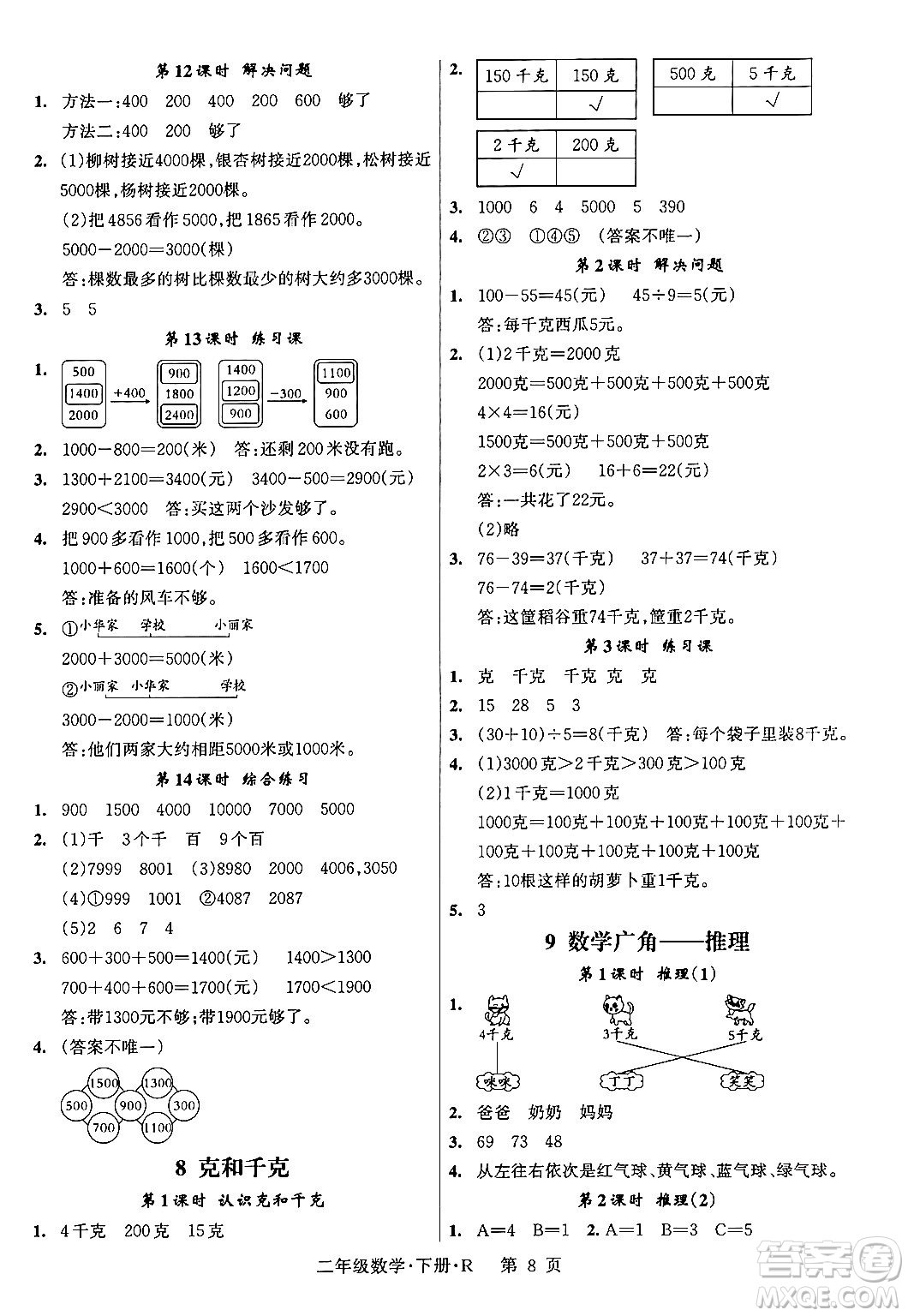 吉林教育出版社2024年春?jiǎn)⒑叫抡n堂二年級(jí)數(shù)學(xué)下冊(cè)人教版答案