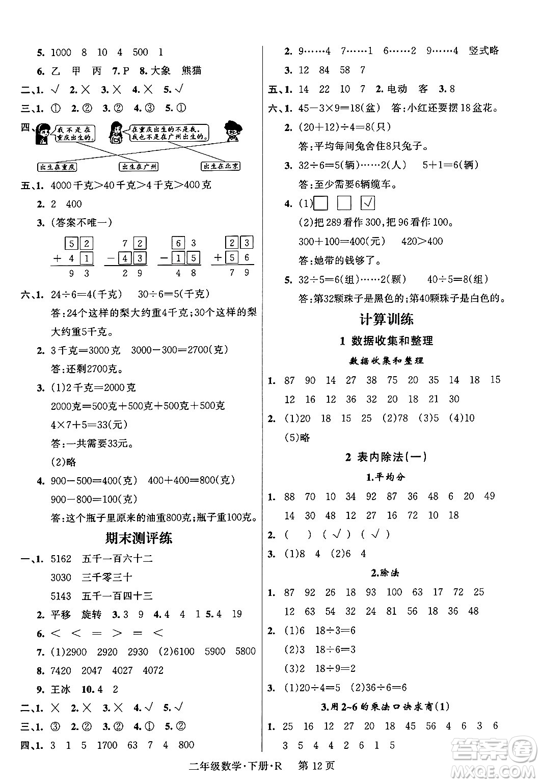 吉林教育出版社2024年春?jiǎn)⒑叫抡n堂二年級(jí)數(shù)學(xué)下冊(cè)人教版答案