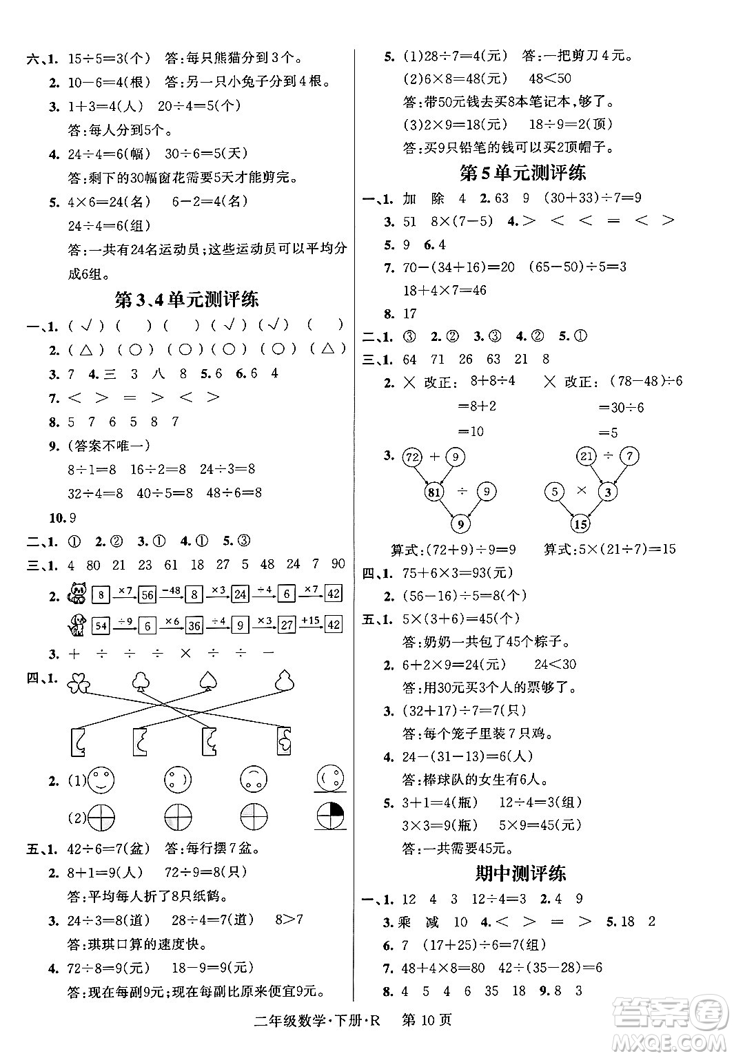 吉林教育出版社2024年春?jiǎn)⒑叫抡n堂二年級(jí)數(shù)學(xué)下冊(cè)人教版答案