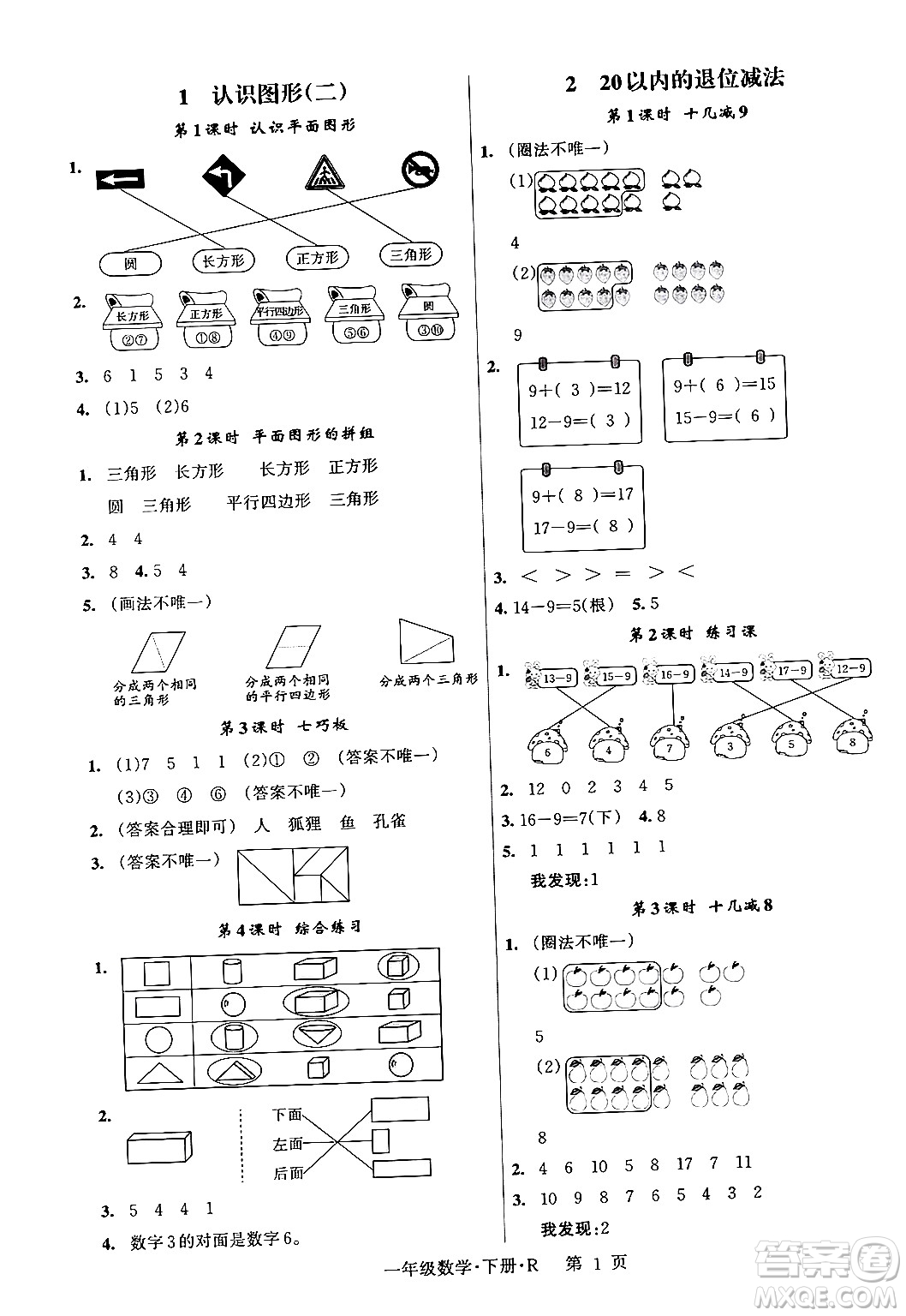 吉林教育出版社2024年春啟航新課堂一年級數(shù)學(xué)下冊人教版答案