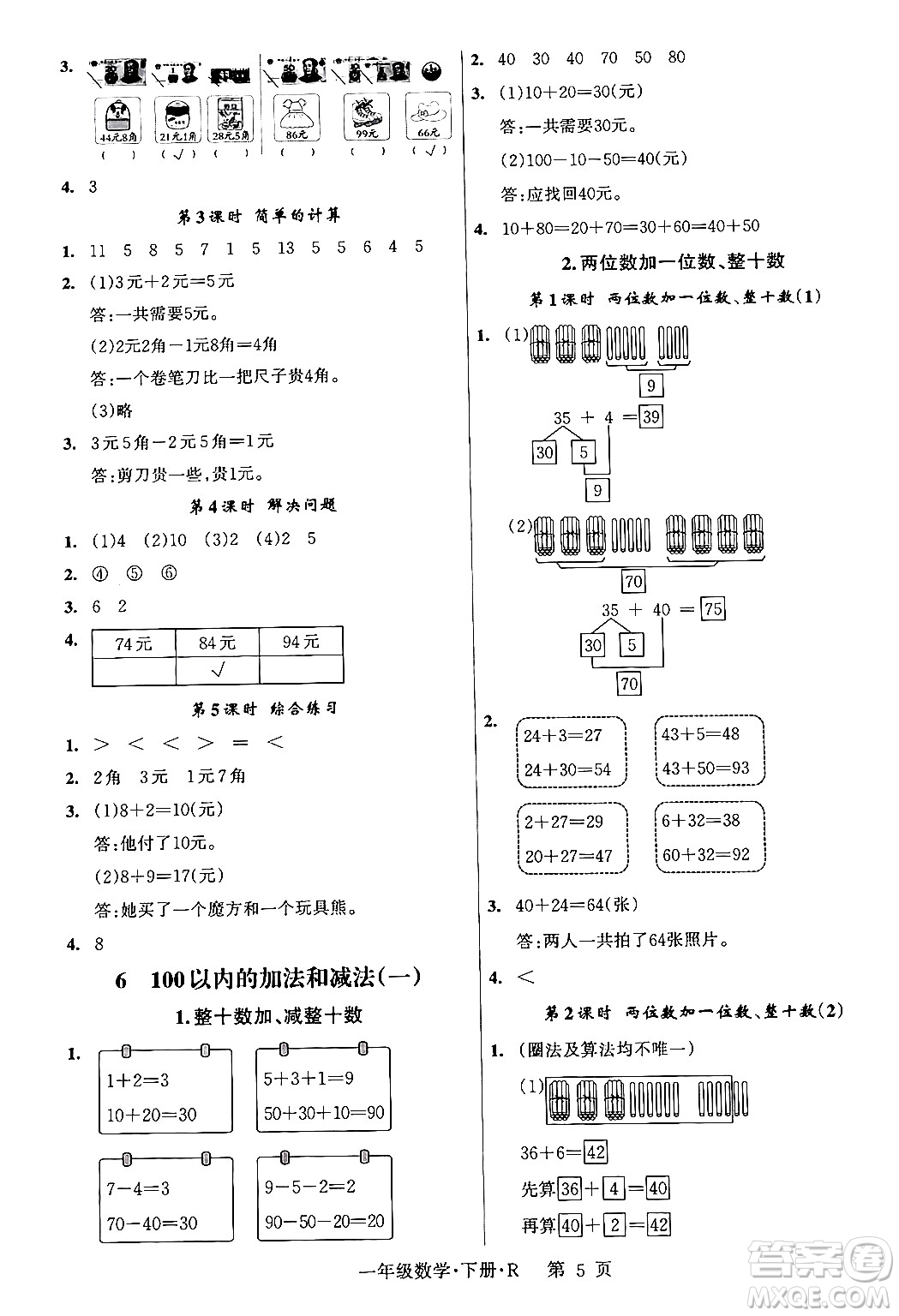 吉林教育出版社2024年春啟航新課堂一年級數(shù)學(xué)下冊人教版答案