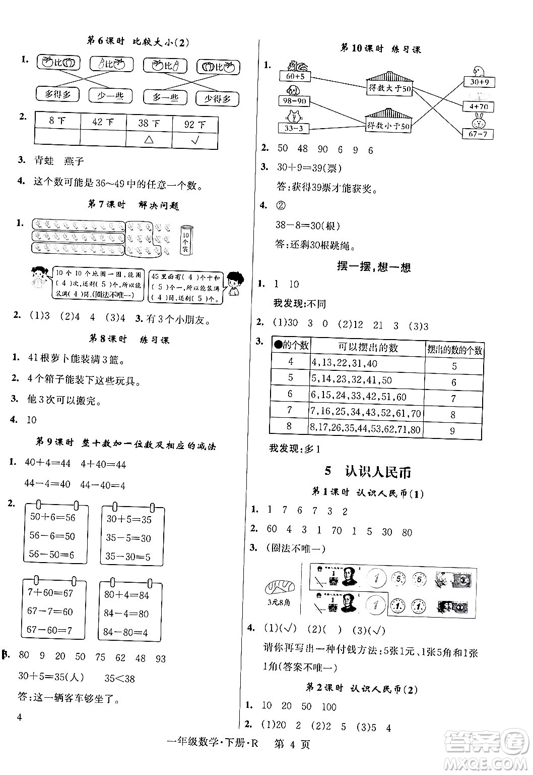 吉林教育出版社2024年春啟航新課堂一年級數(shù)學(xué)下冊人教版答案