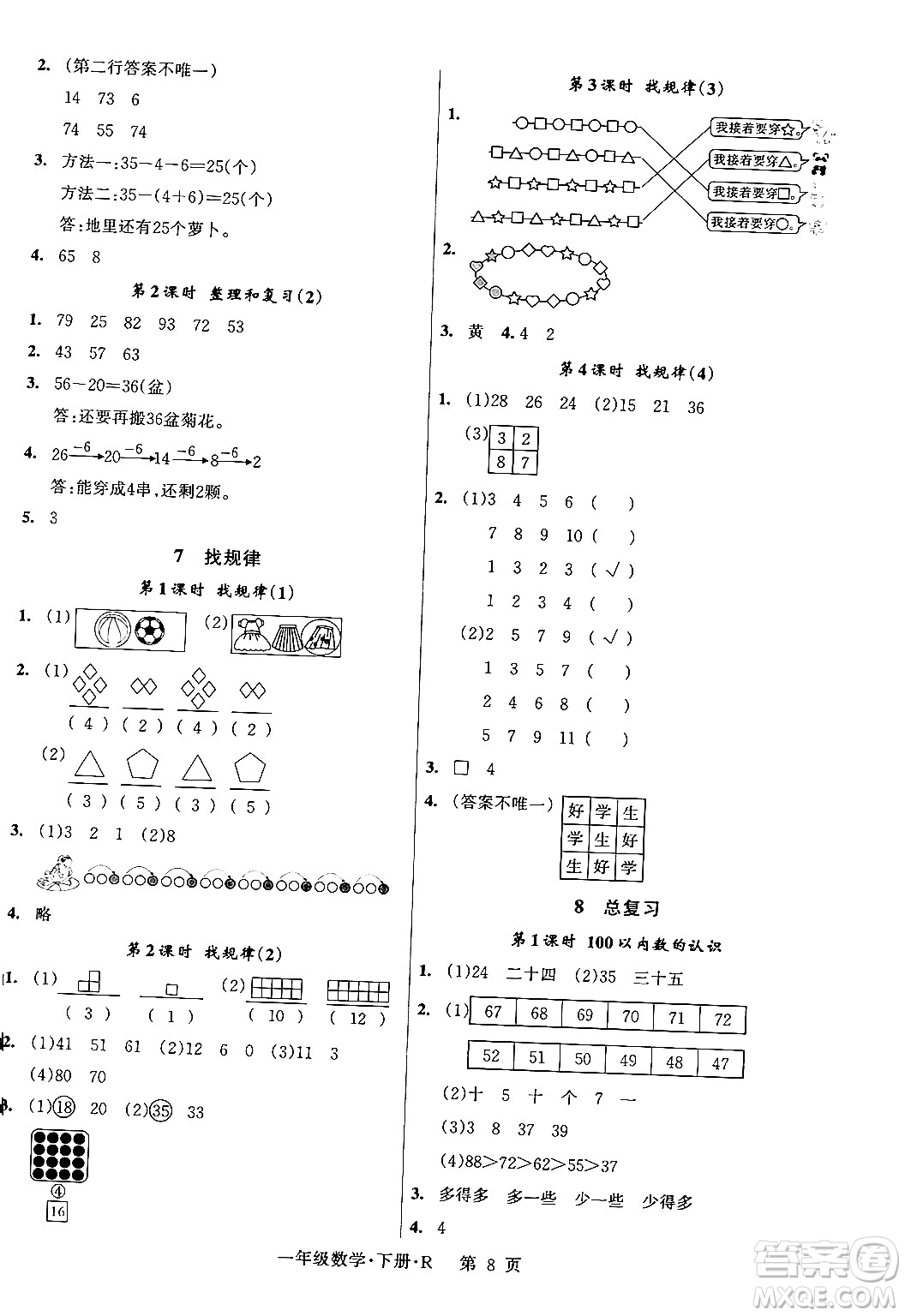 吉林教育出版社2024年春啟航新課堂一年級數(shù)學(xué)下冊人教版答案