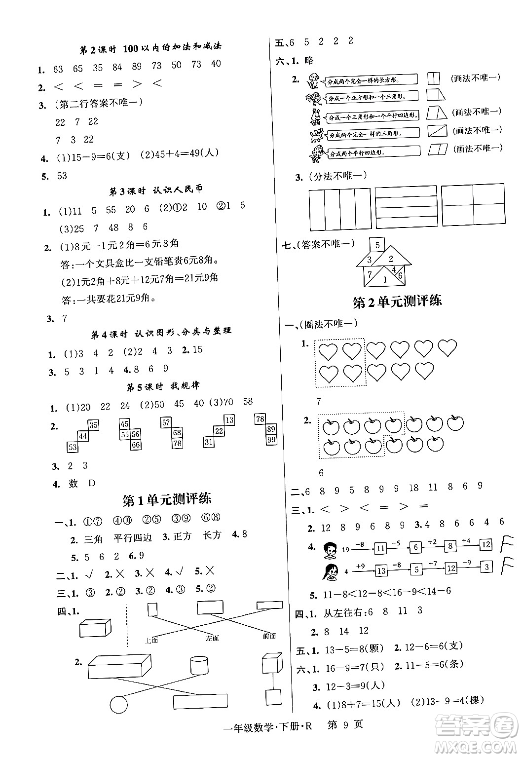 吉林教育出版社2024年春啟航新課堂一年級數(shù)學(xué)下冊人教版答案