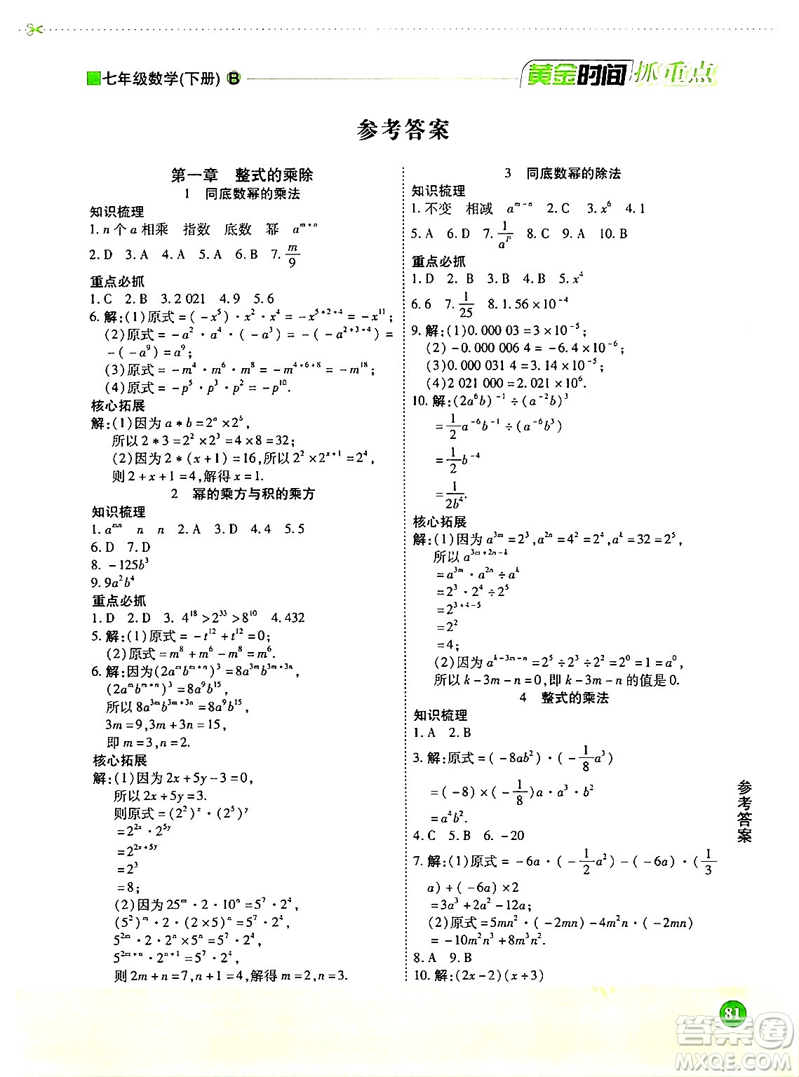 天津科學(xué)技術(shù)出版社2024年春優(yōu)化設(shè)計課課練黃金時間七年級數(shù)學(xué)下冊北師大版答案