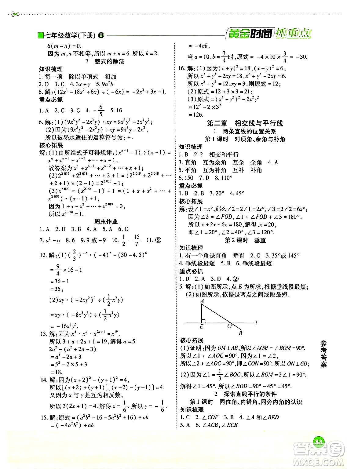 天津科學(xué)技術(shù)出版社2024年春優(yōu)化設(shè)計課課練黃金時間七年級數(shù)學(xué)下冊北師大版答案