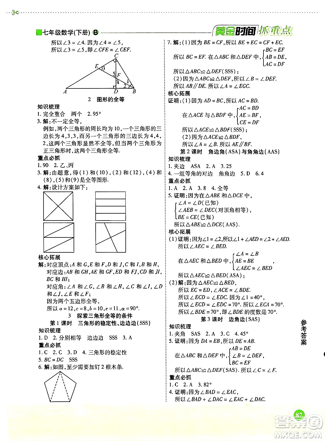 天津科學(xué)技術(shù)出版社2024年春優(yōu)化設(shè)計課課練黃金時間七年級數(shù)學(xué)下冊北師大版答案