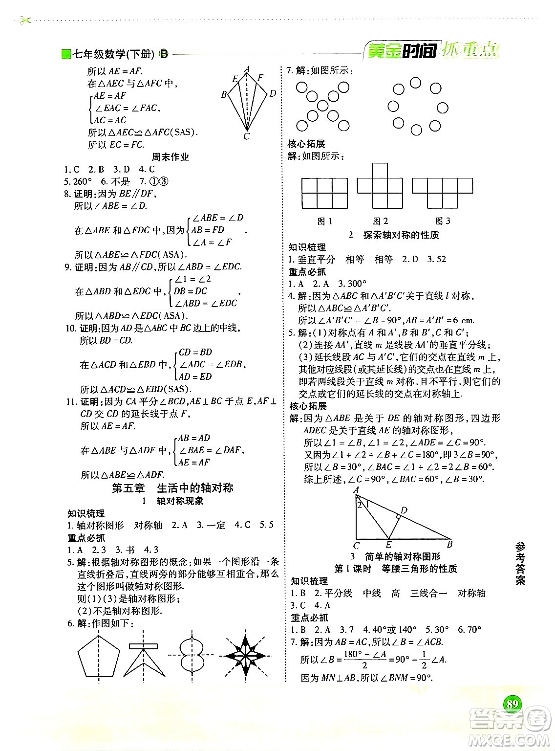 天津科學(xué)技術(shù)出版社2024年春優(yōu)化設(shè)計課課練黃金時間七年級數(shù)學(xué)下冊北師大版答案