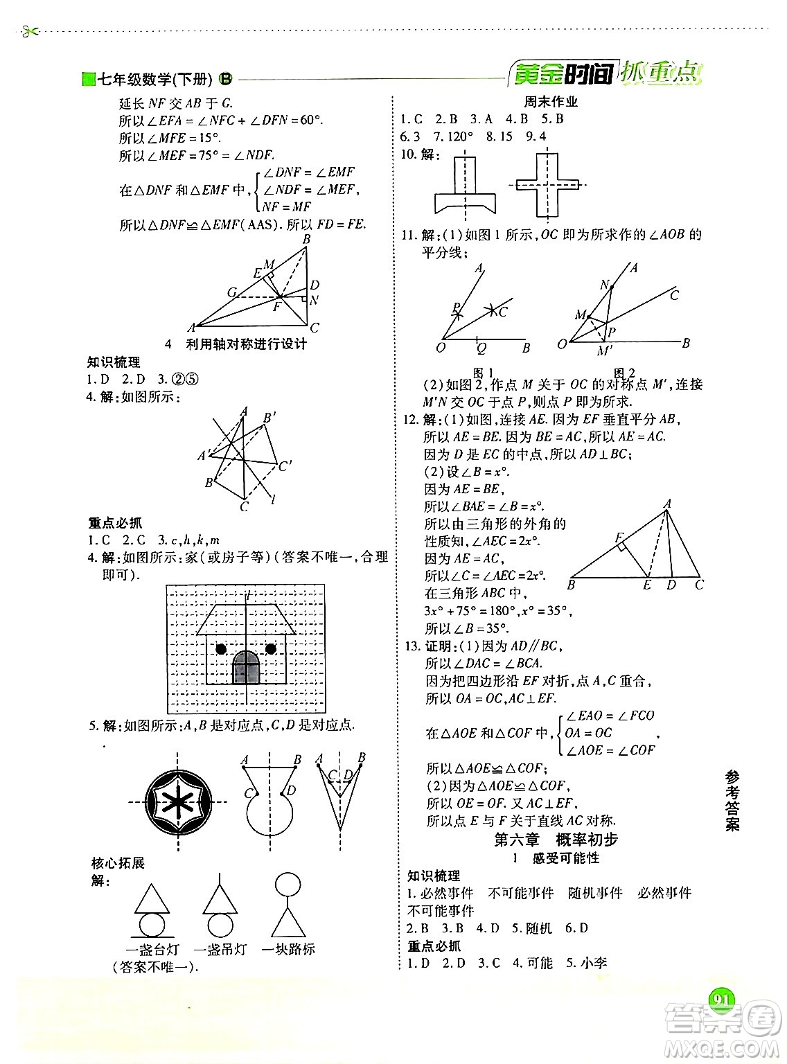 天津科學(xué)技術(shù)出版社2024年春優(yōu)化設(shè)計課課練黃金時間七年級數(shù)學(xué)下冊北師大版答案