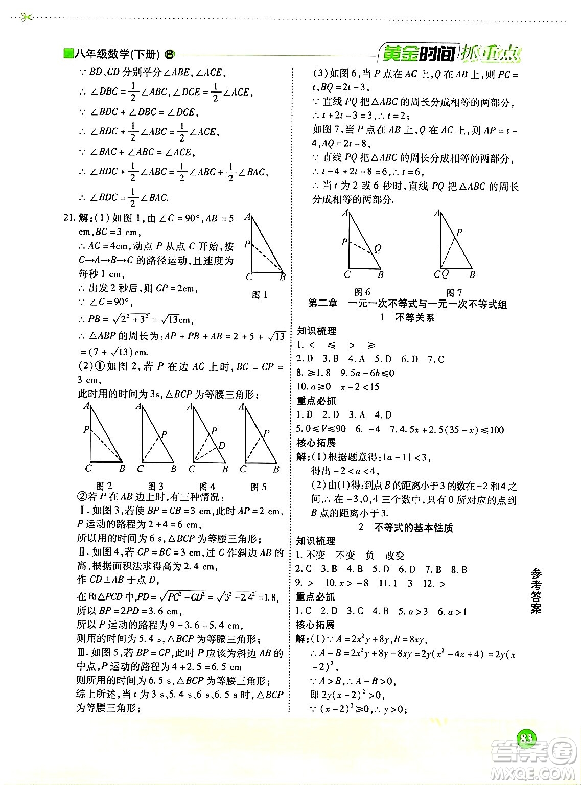 天津科學技術出版社2024年春優(yōu)化設計課課練黃金時間八年級數(shù)學下冊北師大版答案