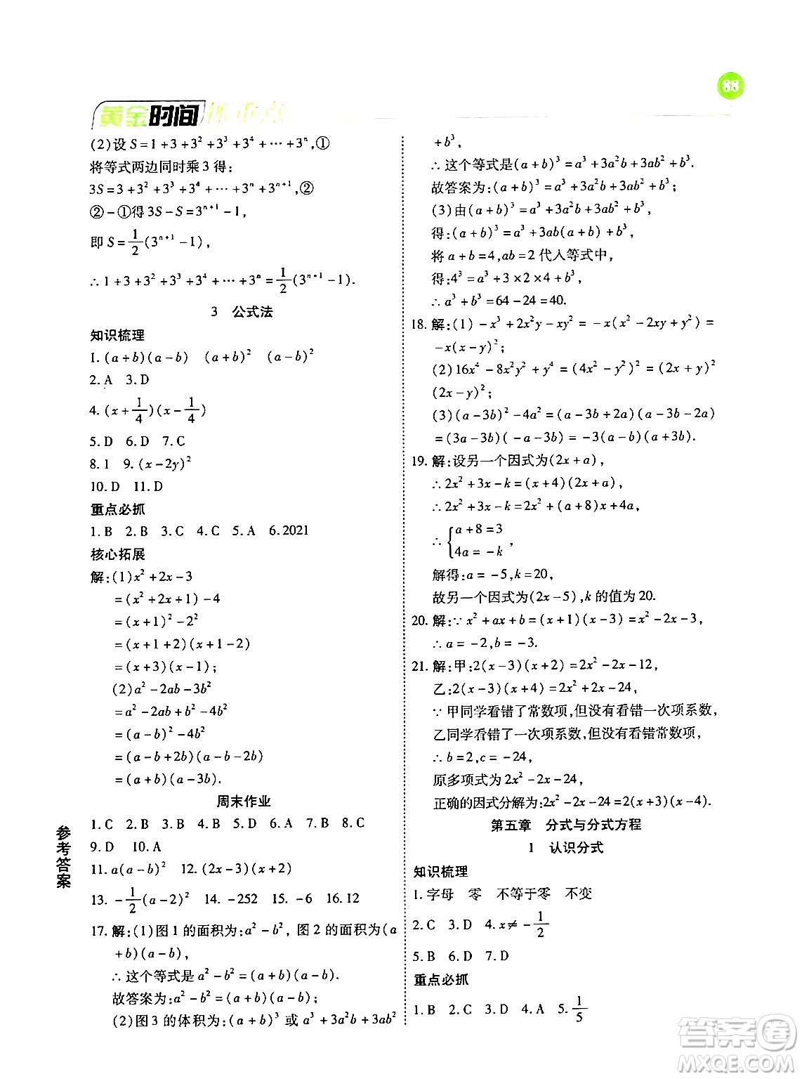 天津科學技術出版社2024年春優(yōu)化設計課課練黃金時間八年級數(shù)學下冊北師大版答案