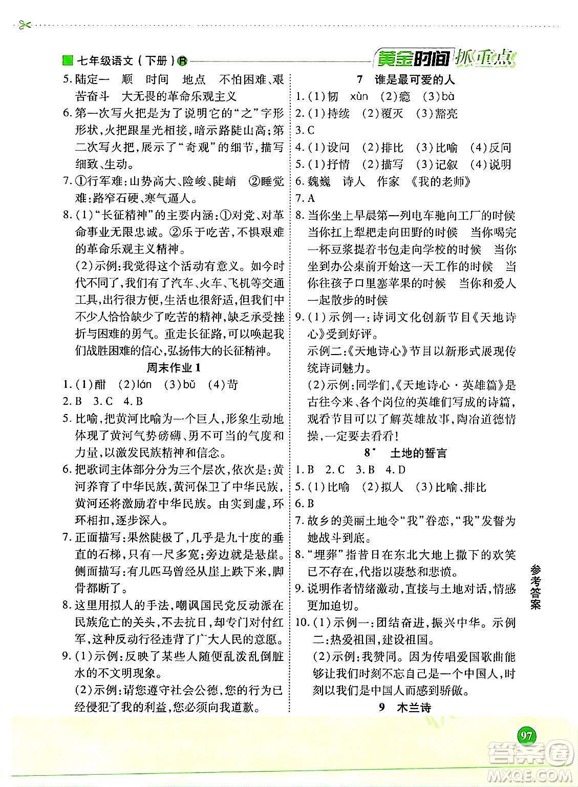 天津科學(xué)技術(shù)出版社2024年春優(yōu)化設(shè)計課課練黃金時間七年級語文下冊人教版答案