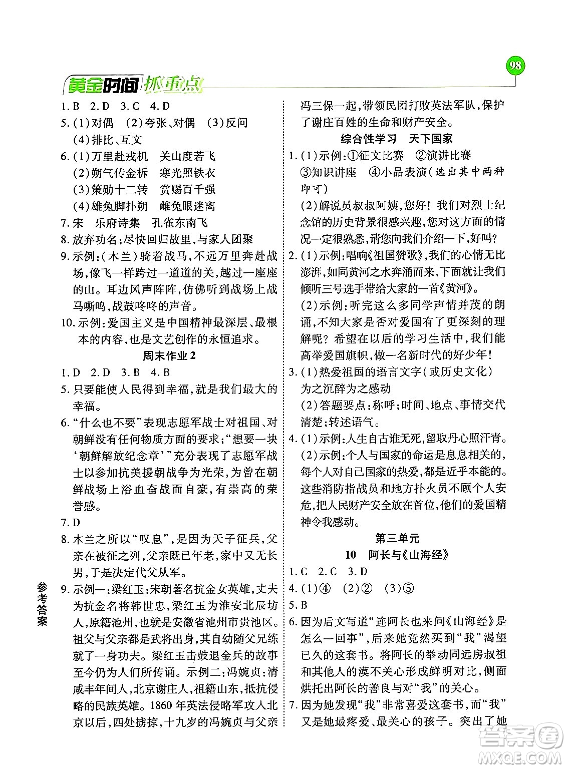 天津科學(xué)技術(shù)出版社2024年春優(yōu)化設(shè)計課課練黃金時間七年級語文下冊人教版答案