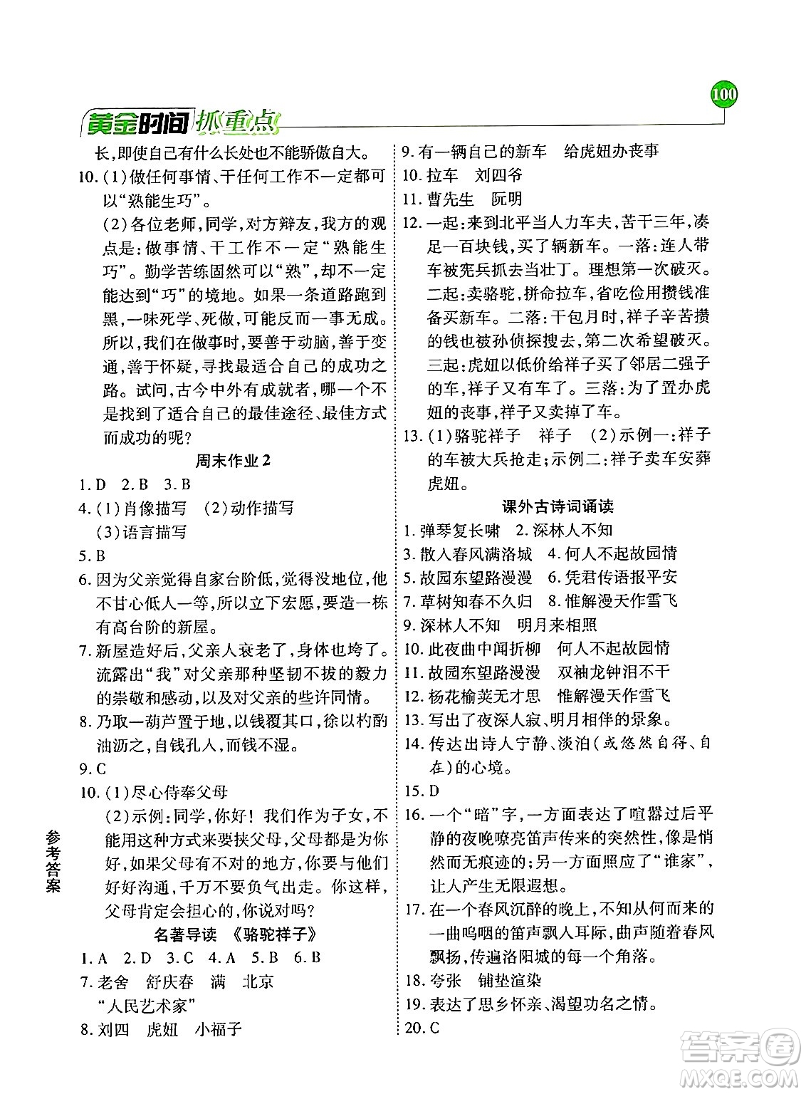 天津科學(xué)技術(shù)出版社2024年春優(yōu)化設(shè)計課課練黃金時間七年級語文下冊人教版答案