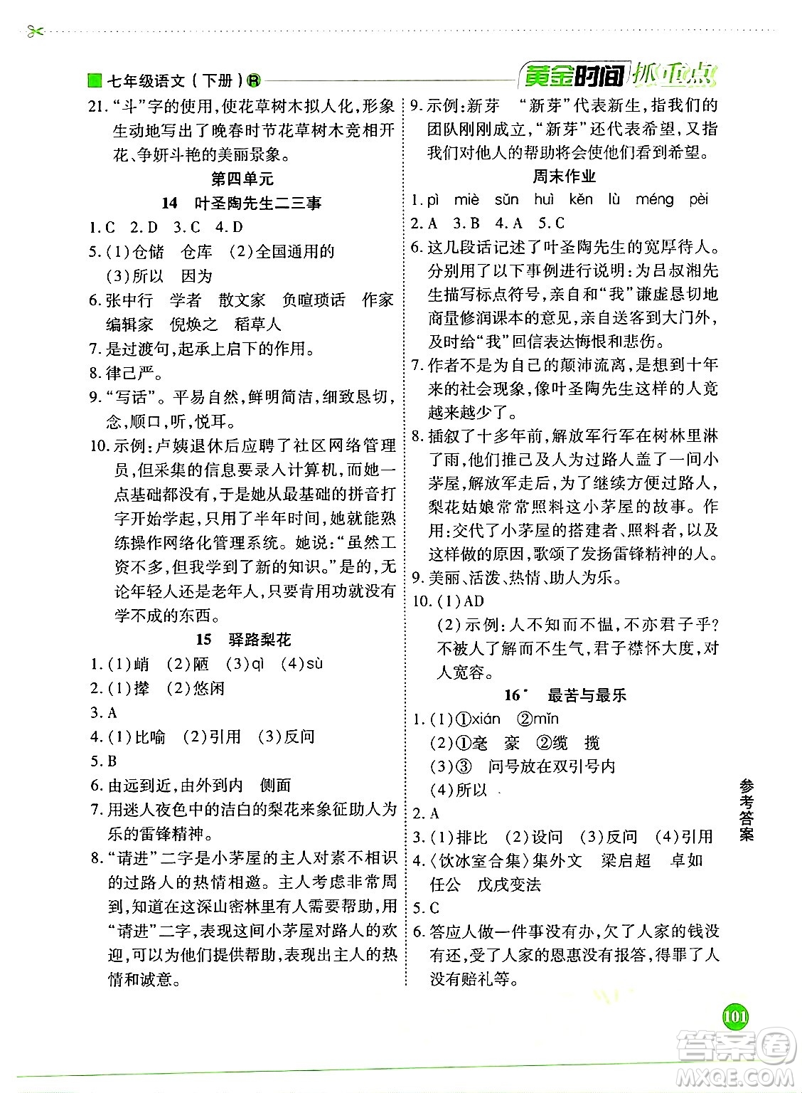 天津科學(xué)技術(shù)出版社2024年春優(yōu)化設(shè)計課課練黃金時間七年級語文下冊人教版答案