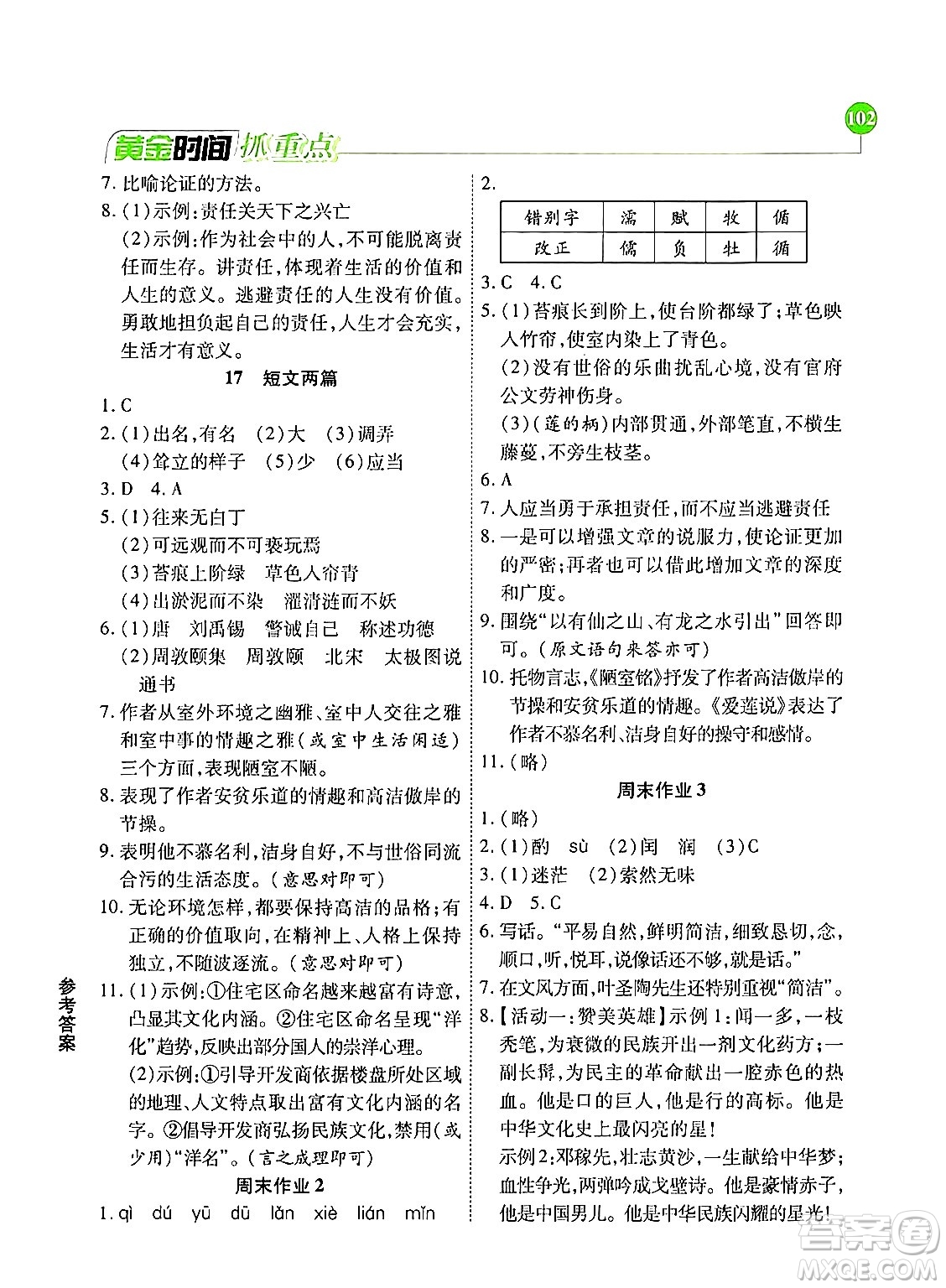 天津科學(xué)技術(shù)出版社2024年春優(yōu)化設(shè)計課課練黃金時間七年級語文下冊人教版答案