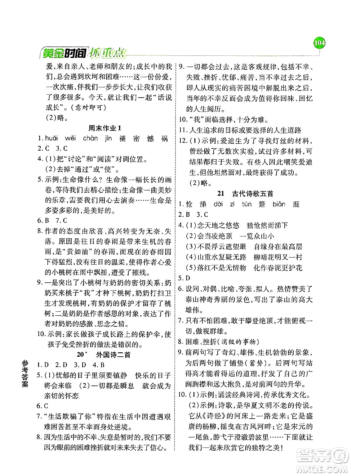 天津科學(xué)技術(shù)出版社2024年春優(yōu)化設(shè)計課課練黃金時間七年級語文下冊人教版答案