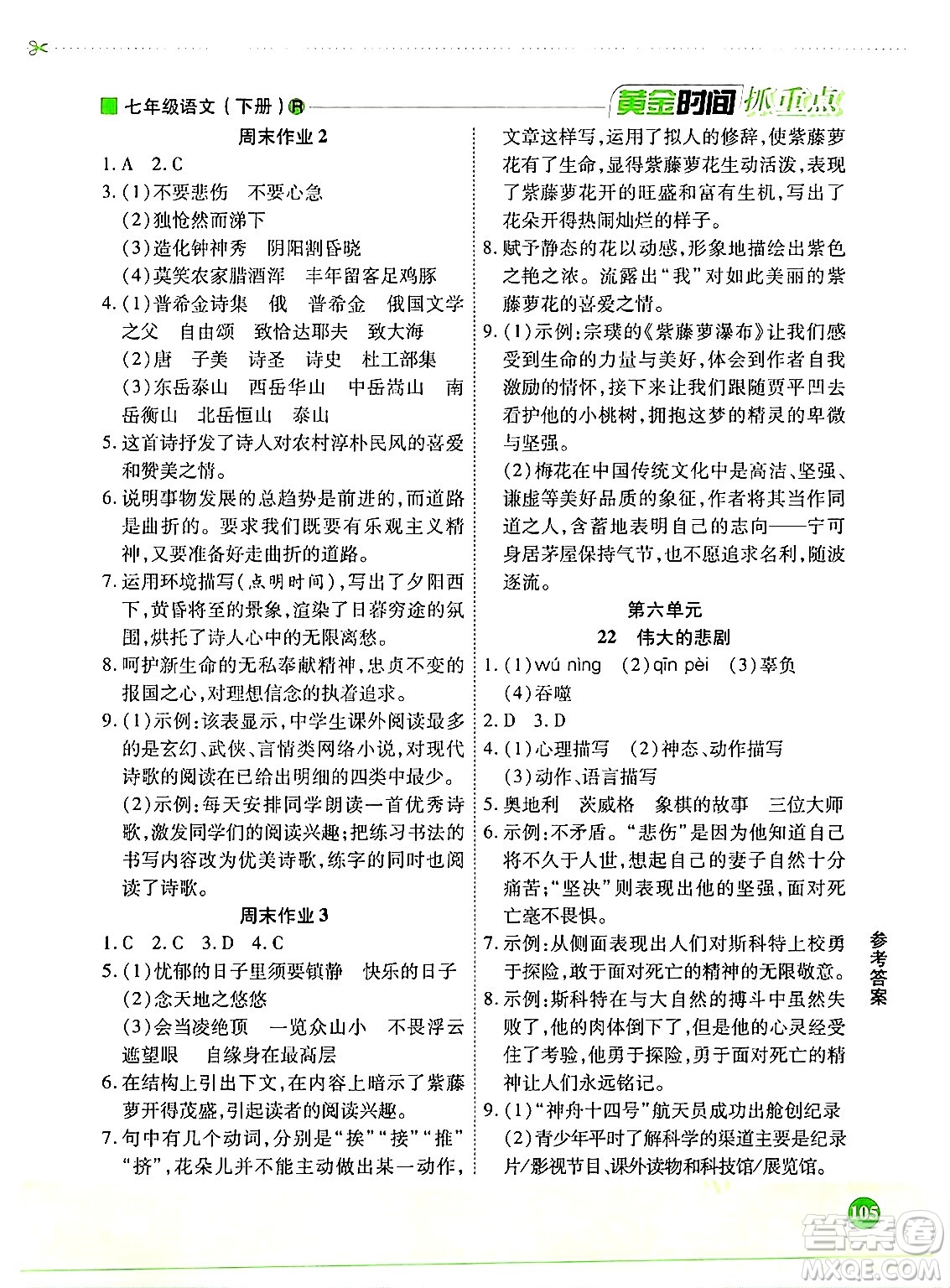 天津科學(xué)技術(shù)出版社2024年春優(yōu)化設(shè)計課課練黃金時間七年級語文下冊人教版答案