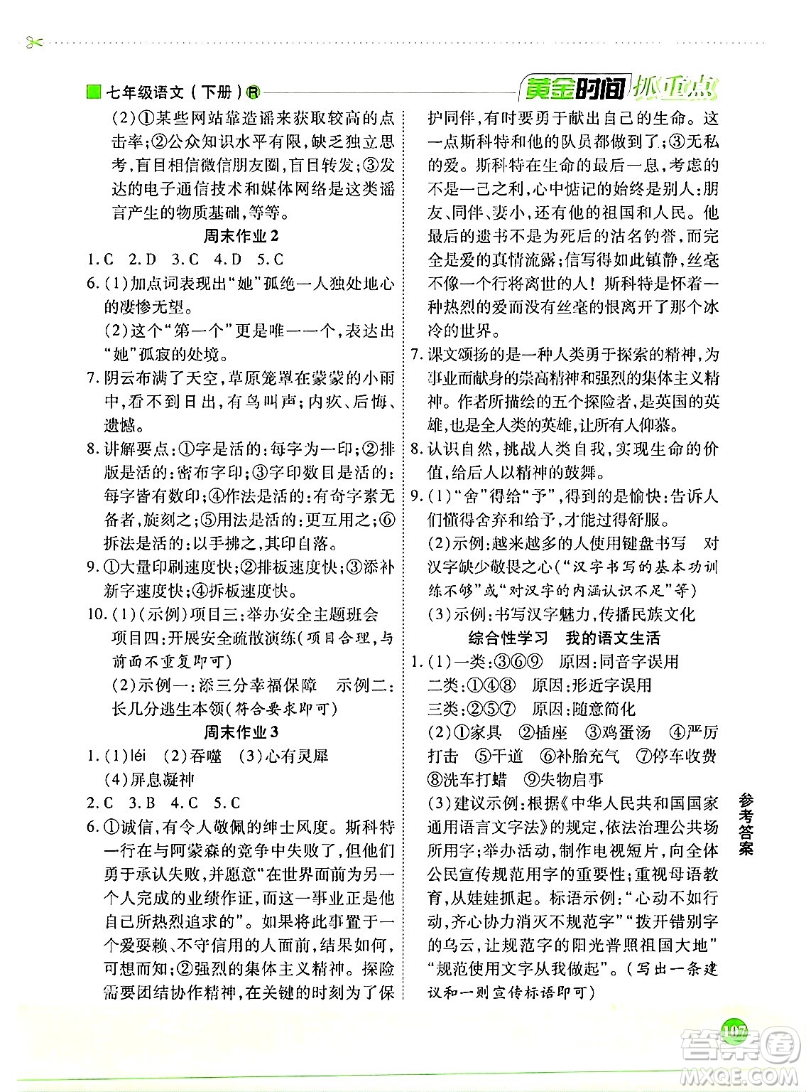 天津科學(xué)技術(shù)出版社2024年春優(yōu)化設(shè)計課課練黃金時間七年級語文下冊人教版答案